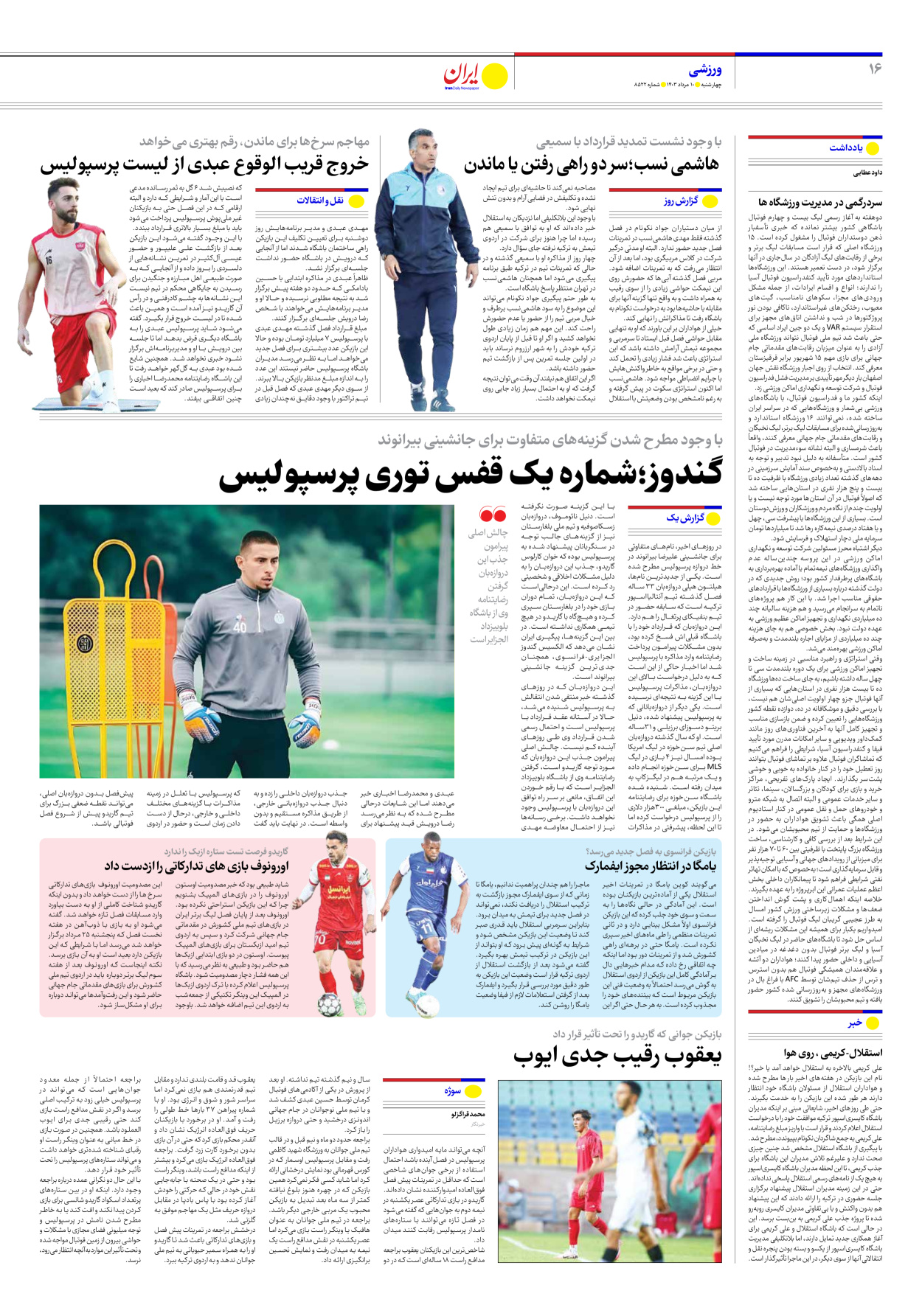 روزنامه ایران - شماره هشت هزار و پانصد و بیست و دو - ۱۰ مرداد ۱۴۰۳ - صفحه ۱۶
