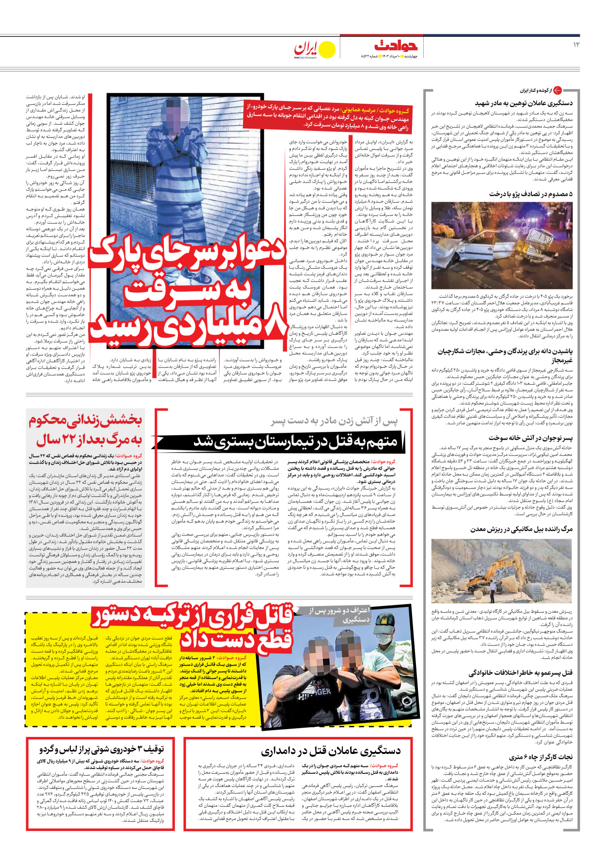 روزنامه ایران - شماره هشت هزار و پانصد و بیست و دو - ۱۰ مرداد ۱۴۰۳ - صفحه ۱۲