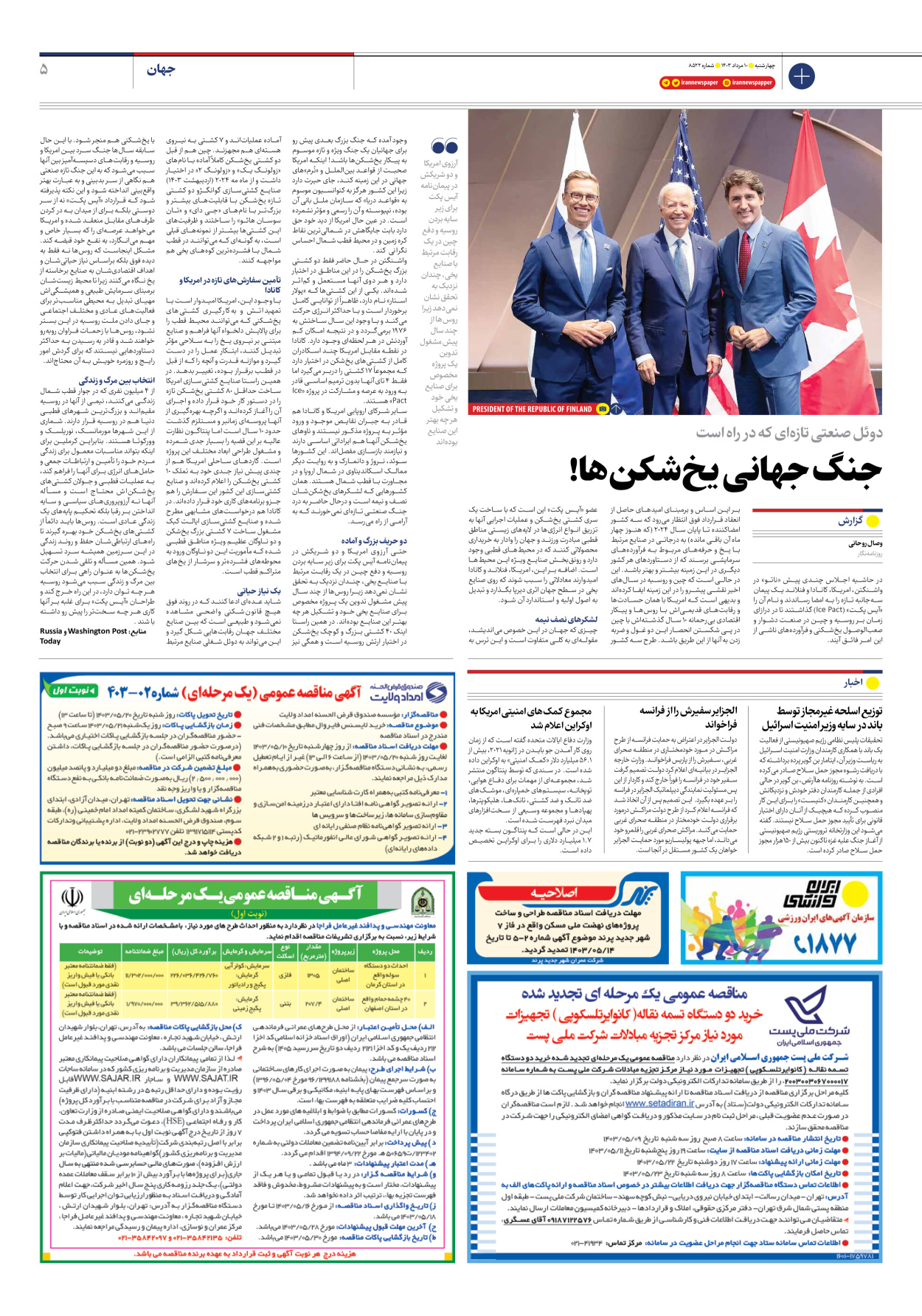 روزنامه ایران - شماره هشت هزار و پانصد و بیست و دو - ۱۰ مرداد ۱۴۰۳ - صفحه ۵