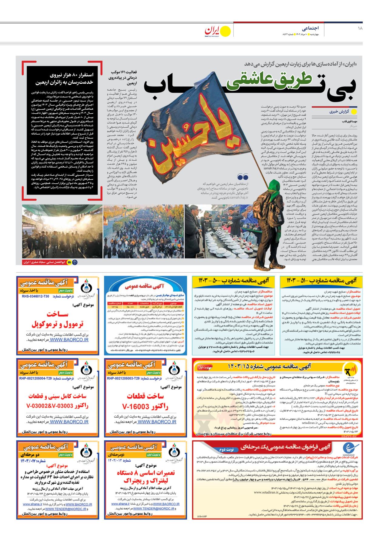روزنامه ایران - شماره هشت هزار و پانصد و بیست و دو - ۱۰ مرداد ۱۴۰۳ - صفحه ۱۸