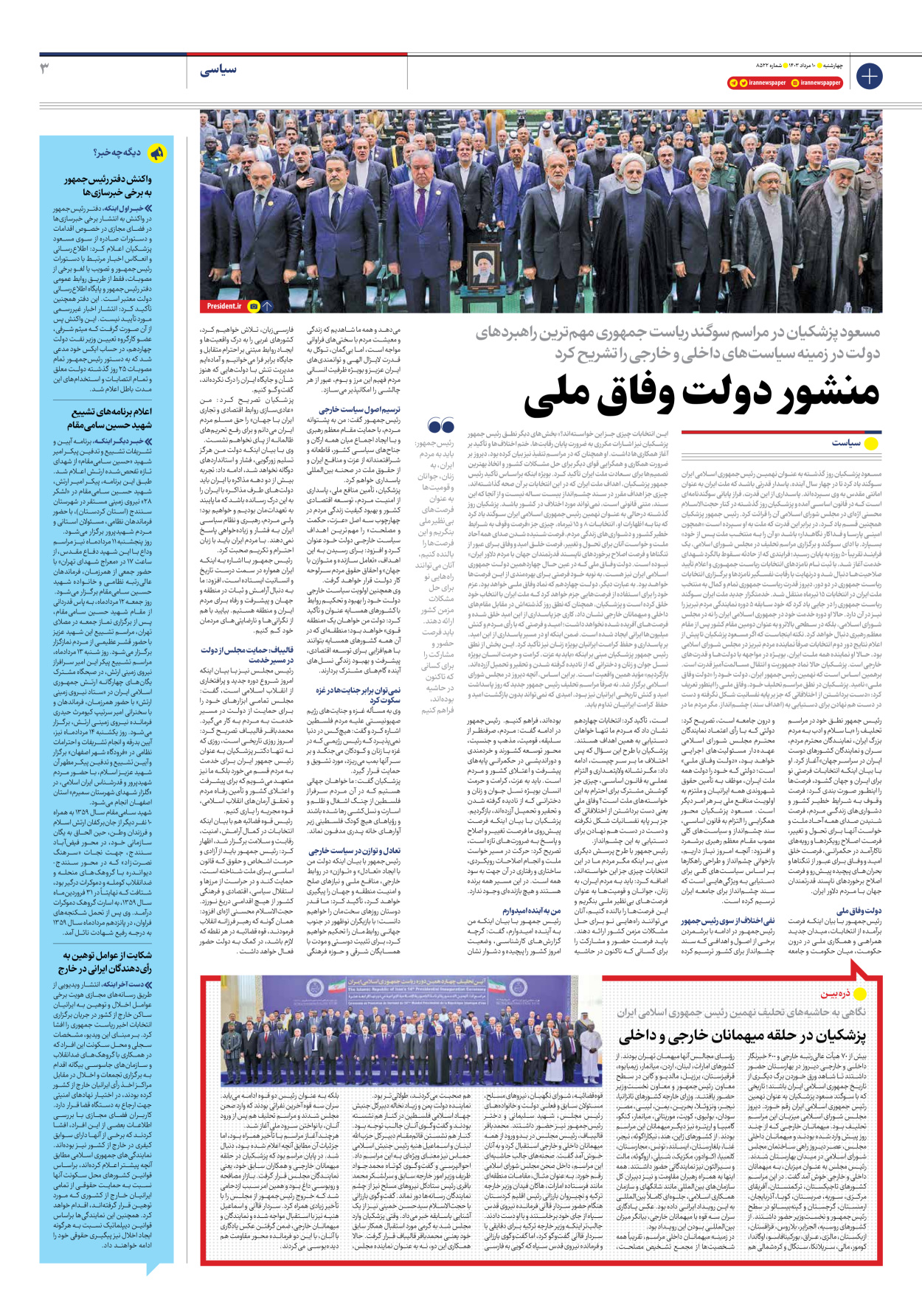 روزنامه ایران - شماره هشت هزار و پانصد و بیست و دو - ۱۰ مرداد ۱۴۰۳ - صفحه ۳