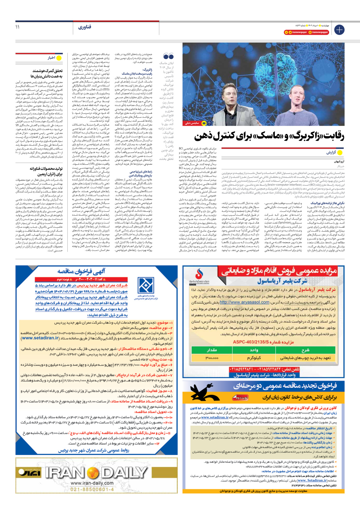 روزنامه ایران - شماره هشت هزار و پانصد و بیست و دو - ۱۰ مرداد ۱۴۰۳ - صفحه ۱۱