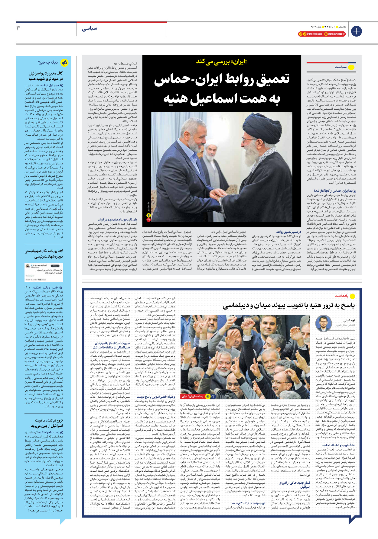 روزنامه ایران - شماره هشت هزار و پانصد و بیست و سه - ۱۱ مرداد ۱۴۰۳ - صفحه ۳