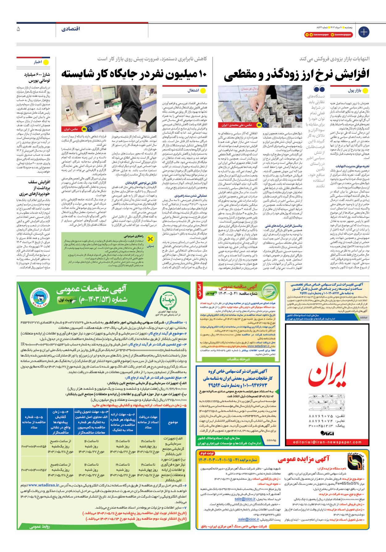 روزنامه ایران - شماره هشت هزار و پانصد و بیست و سه - ۱۱ مرداد ۱۴۰۳ - صفحه ۵