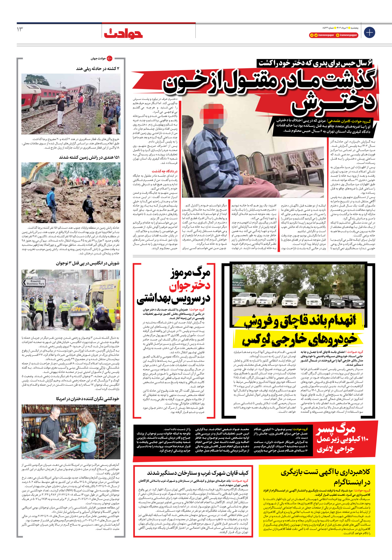 روزنامه ایران - شماره هشت هزار و پانصد و بیست و سه - ۱۱ مرداد ۱۴۰۳ - صفحه ۱۳
