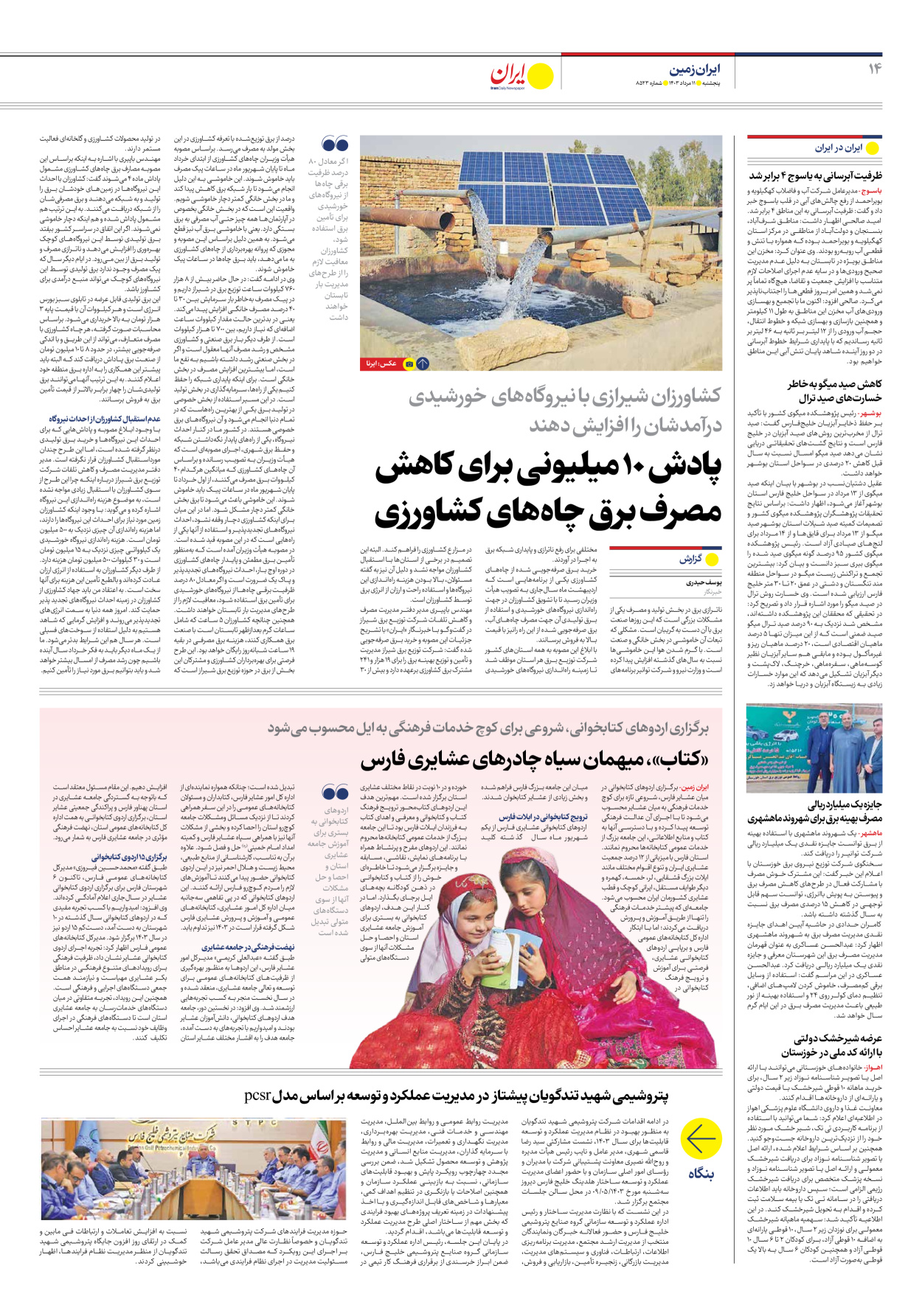روزنامه ایران - شماره هشت هزار و پانصد و بیست و سه - ۱۱ مرداد ۱۴۰۳ - صفحه ۱۴