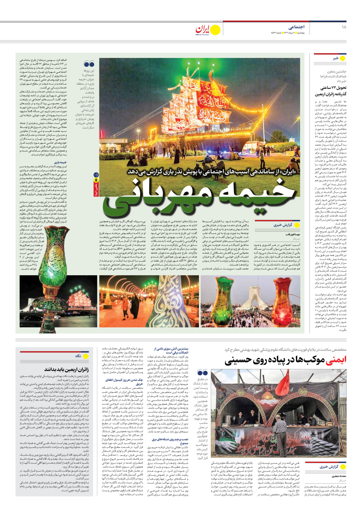 روزنامه ایران - شماره هشت هزار و پانصد و بیست و سه - ۱۱ مرداد ۱۴۰۳ - صفحه ۱۸