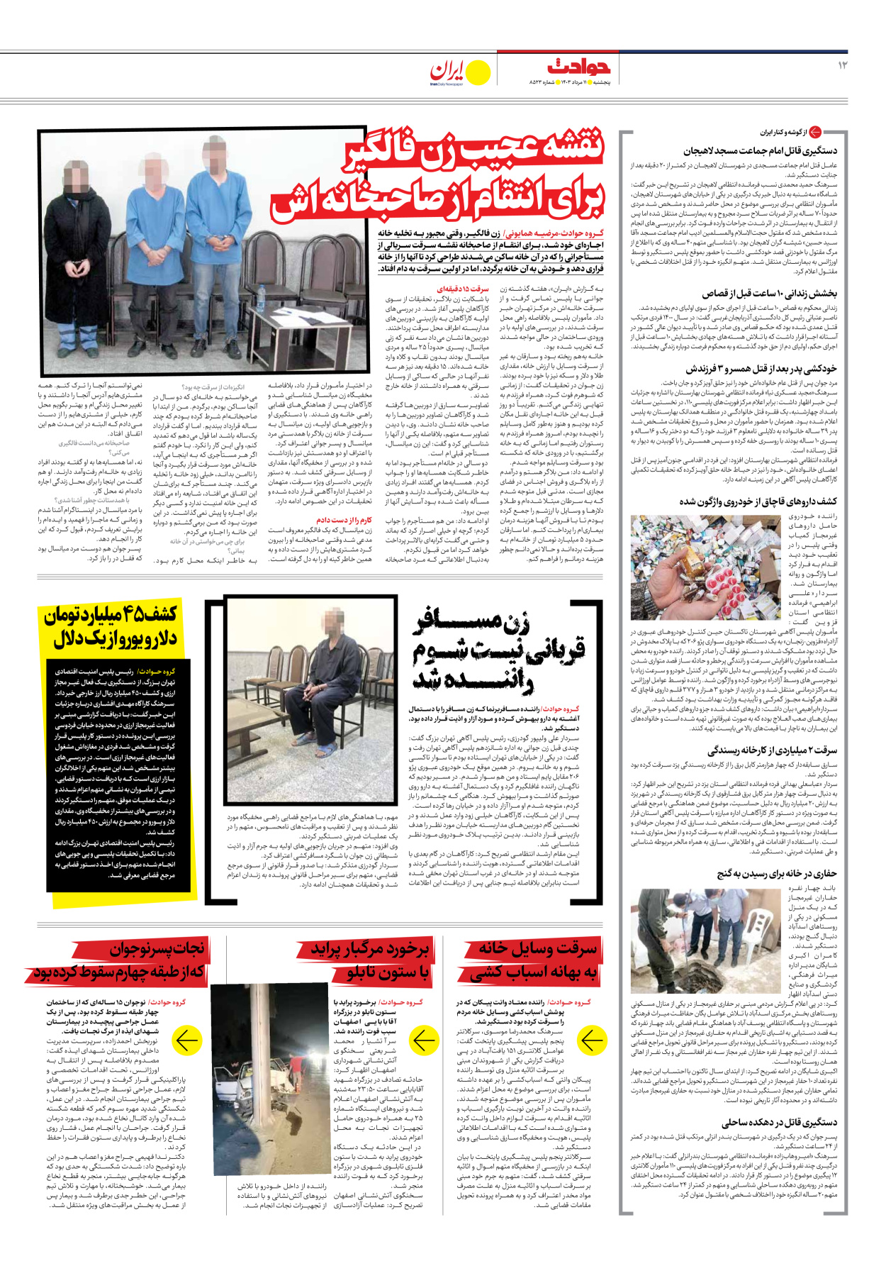 روزنامه ایران - شماره هشت هزار و پانصد و بیست و سه - ۱۱ مرداد ۱۴۰۳ - صفحه ۱۲