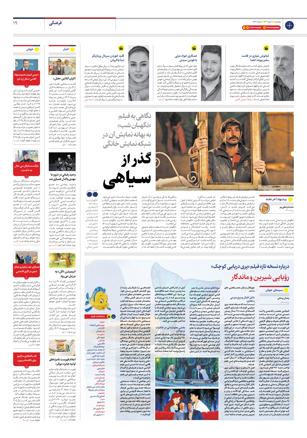 روزنامه ایران - شماره هشت هزار و پانصد و بیست و سه - ۱۱ مرداد ۱۴۰۳ - صفحه ۱۹