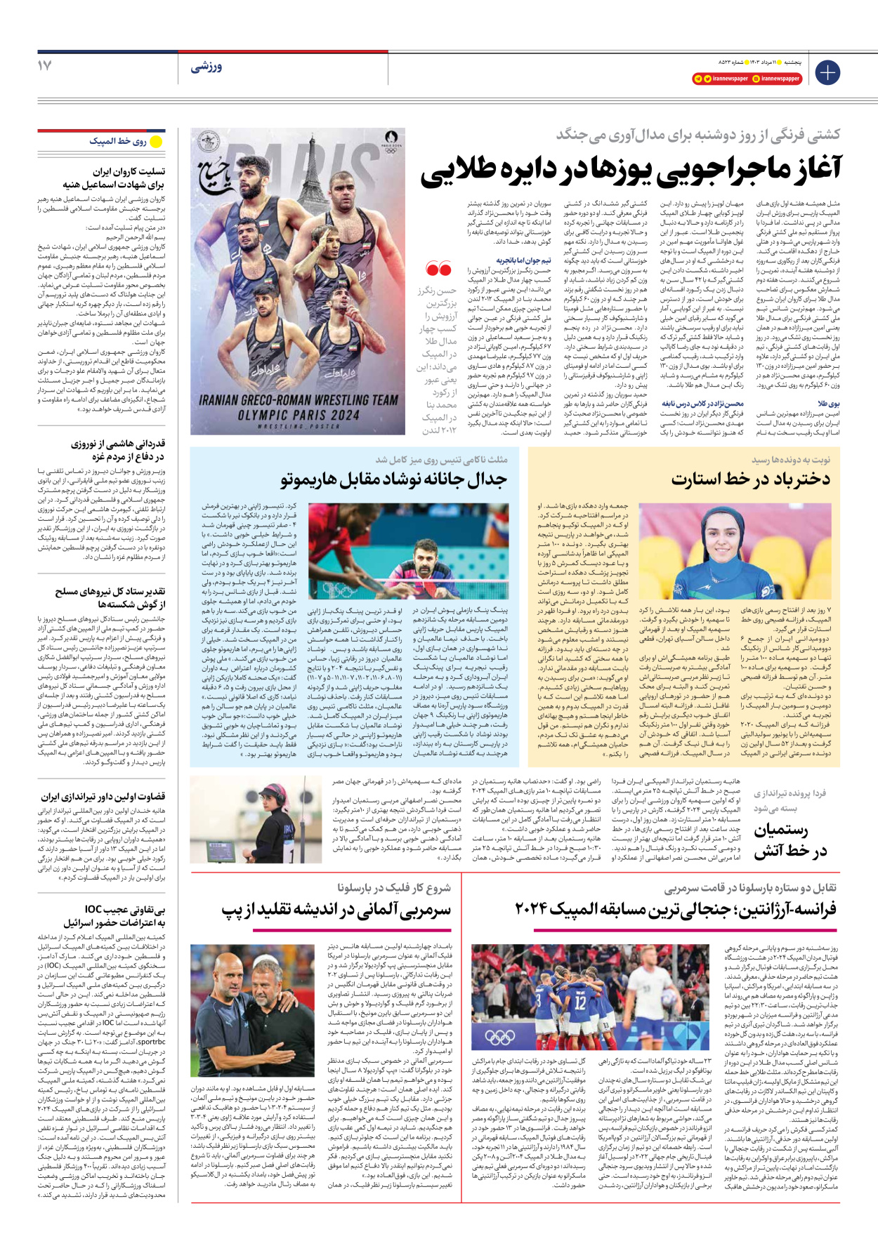 روزنامه ایران - شماره هشت هزار و پانصد و بیست و سه - ۱۱ مرداد ۱۴۰۳ - صفحه ۱۷