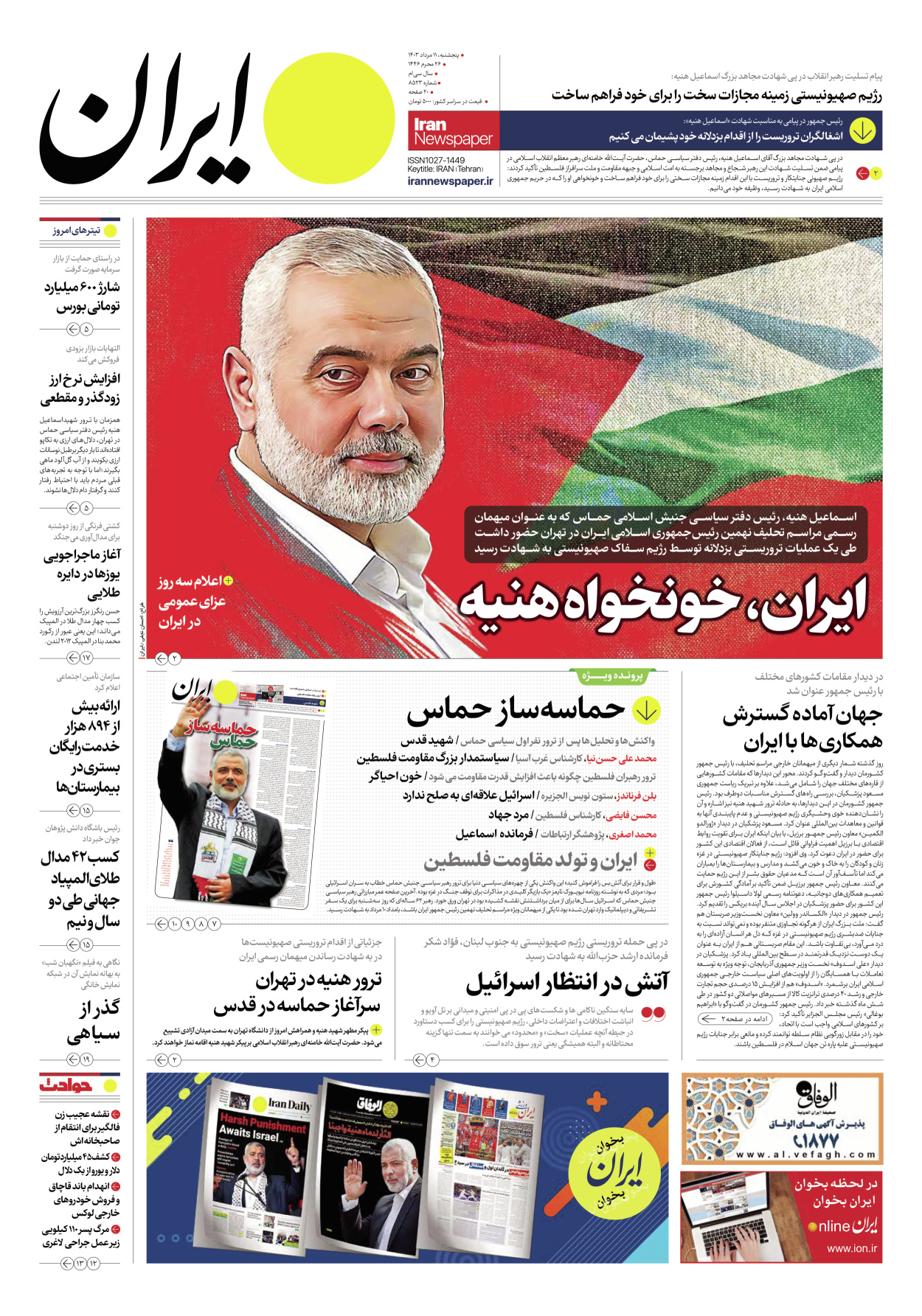 روزنامه ایران - شماره هشت هزار و پانصد و بیست و سه - ۱۱ مرداد ۱۴۰۳