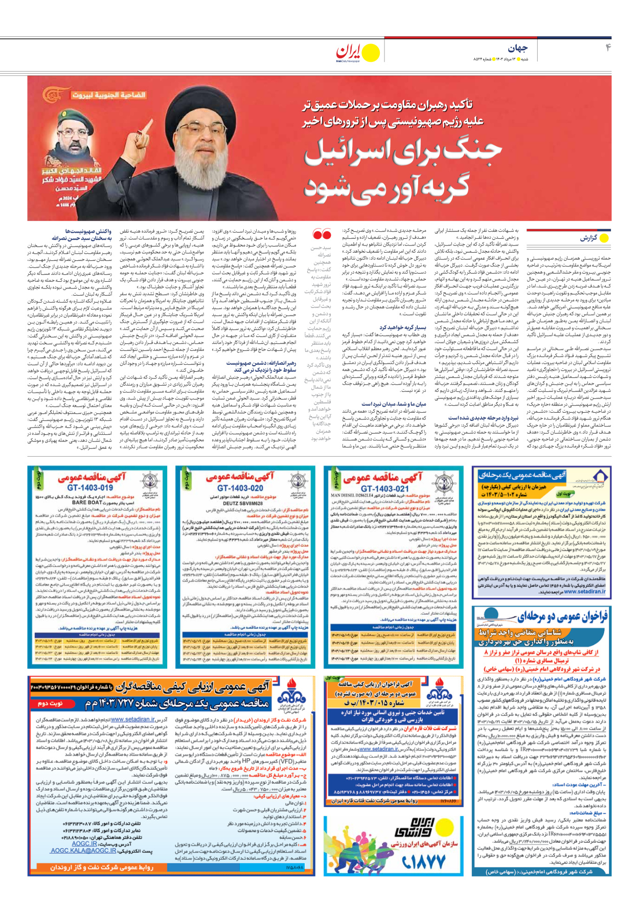 روزنامه ایران - شماره هشت هزار و پانصد و بیست و چهار - ۱۳ مرداد ۱۴۰۳ - صفحه ۴