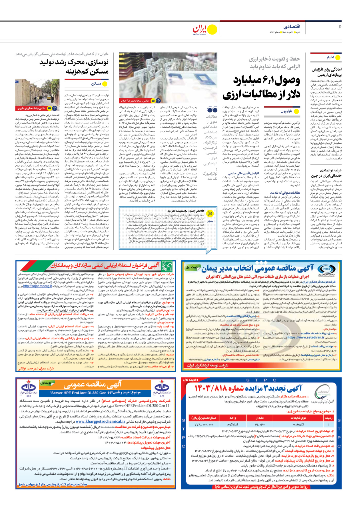 روزنامه ایران - شماره هشت هزار و پانصد و بیست و چهار - ۱۳ مرداد ۱۴۰۳ - صفحه ۶