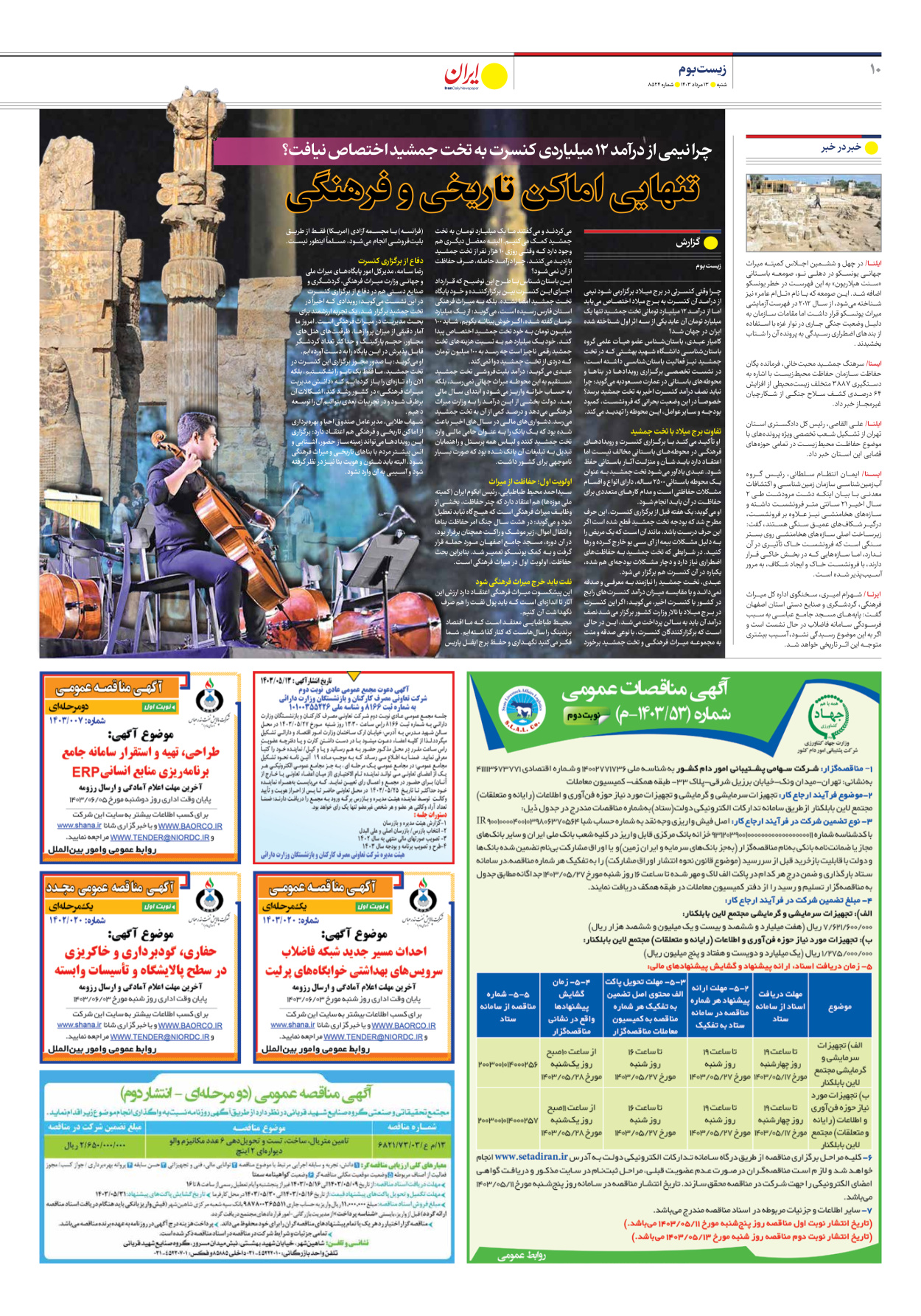 روزنامه ایران - شماره هشت هزار و پانصد و بیست و چهار - ۱۳ مرداد ۱۴۰۳ - صفحه ۱۰