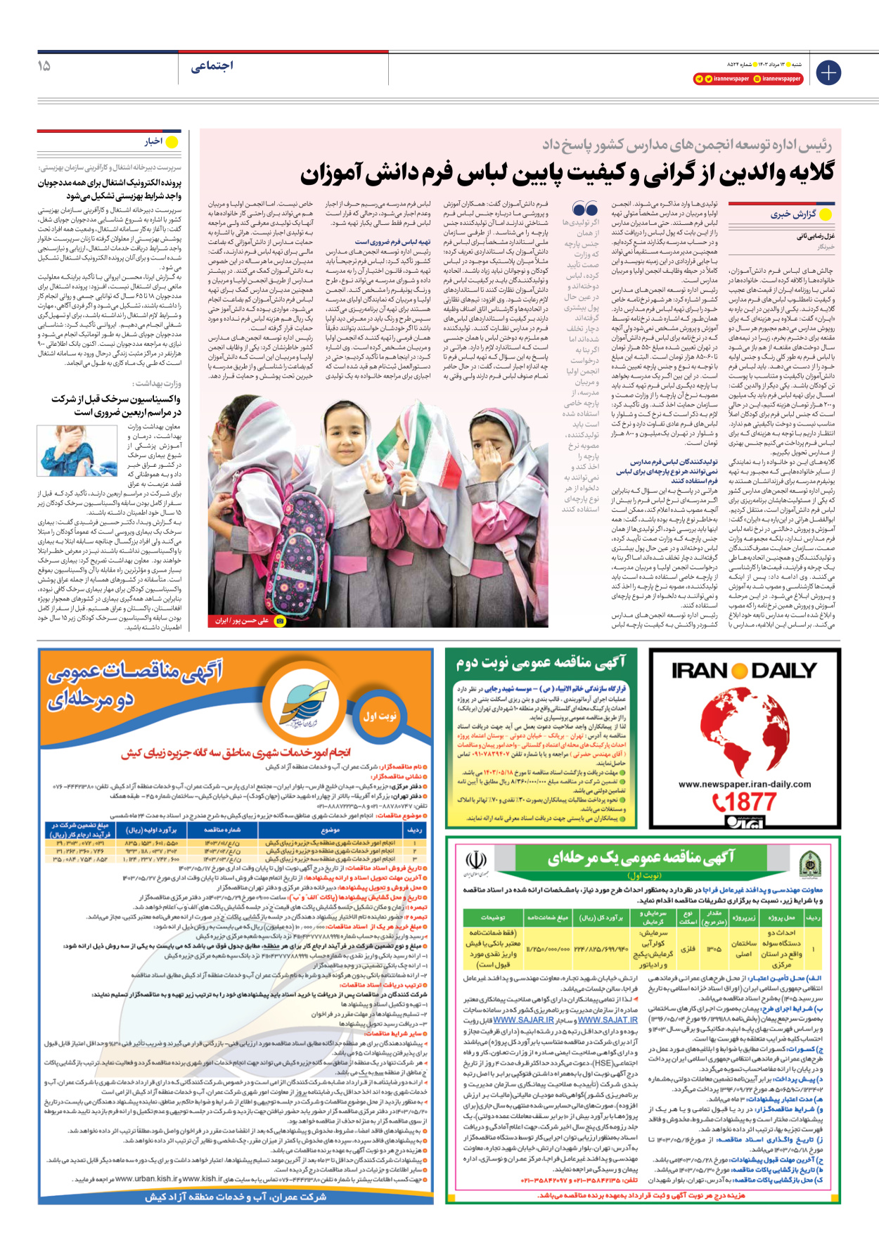 روزنامه ایران - شماره هشت هزار و پانصد و بیست و چهار - ۱۳ مرداد ۱۴۰۳ - صفحه ۱۵