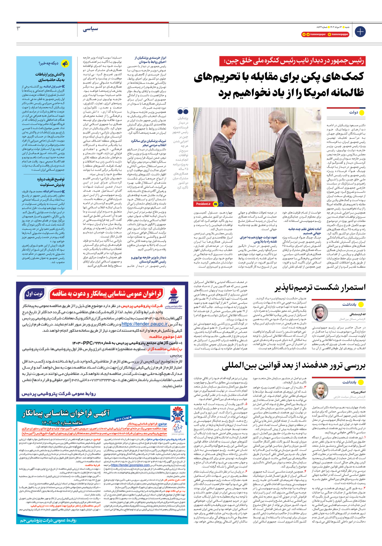 روزنامه ایران - شماره هشت هزار و پانصد و بیست و چهار - ۱۳ مرداد ۱۴۰۳ - صفحه ۳