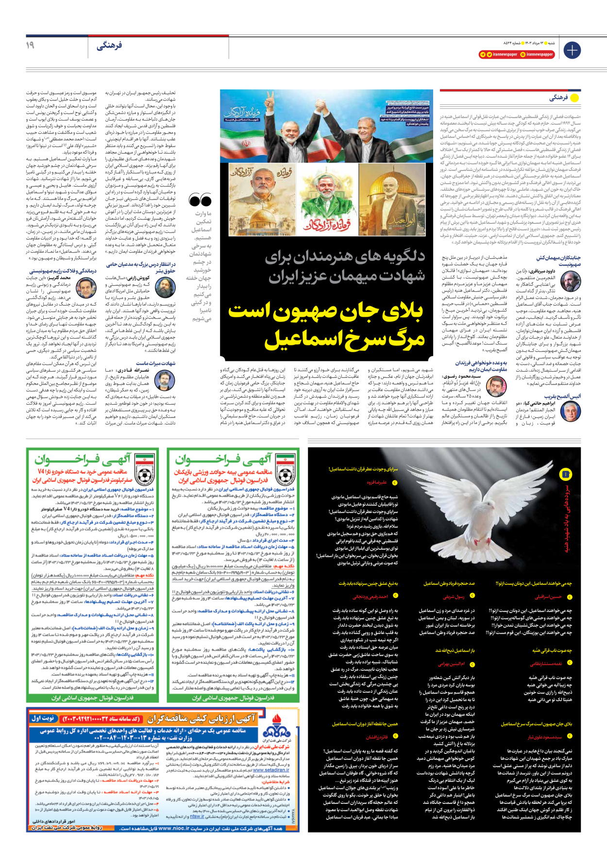 روزنامه ایران - شماره هشت هزار و پانصد و بیست و چهار - ۱۳ مرداد ۱۴۰۳ - صفحه ۱۹
