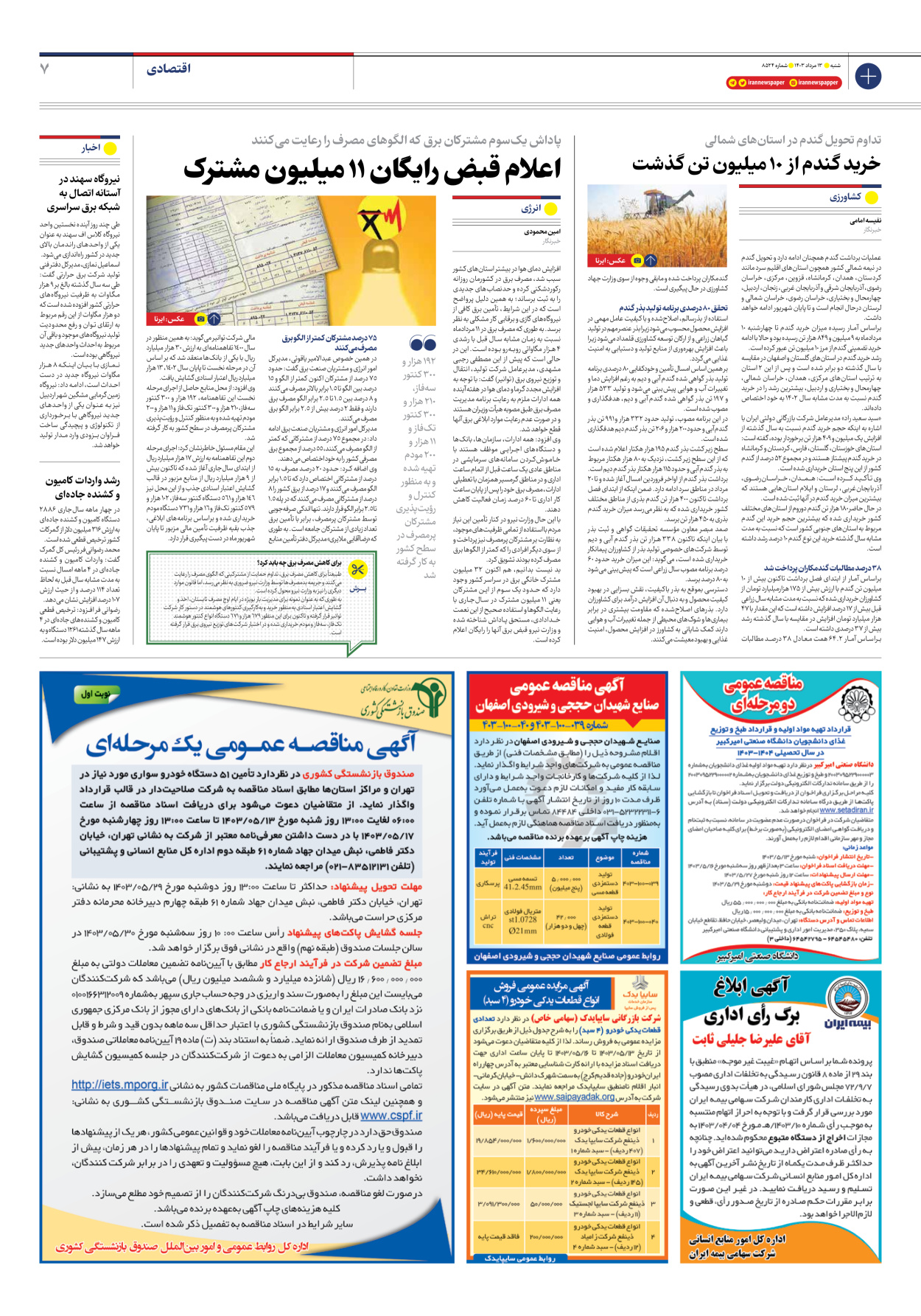 روزنامه ایران - شماره هشت هزار و پانصد و بیست و چهار - ۱۳ مرداد ۱۴۰۳ - صفحه ۷