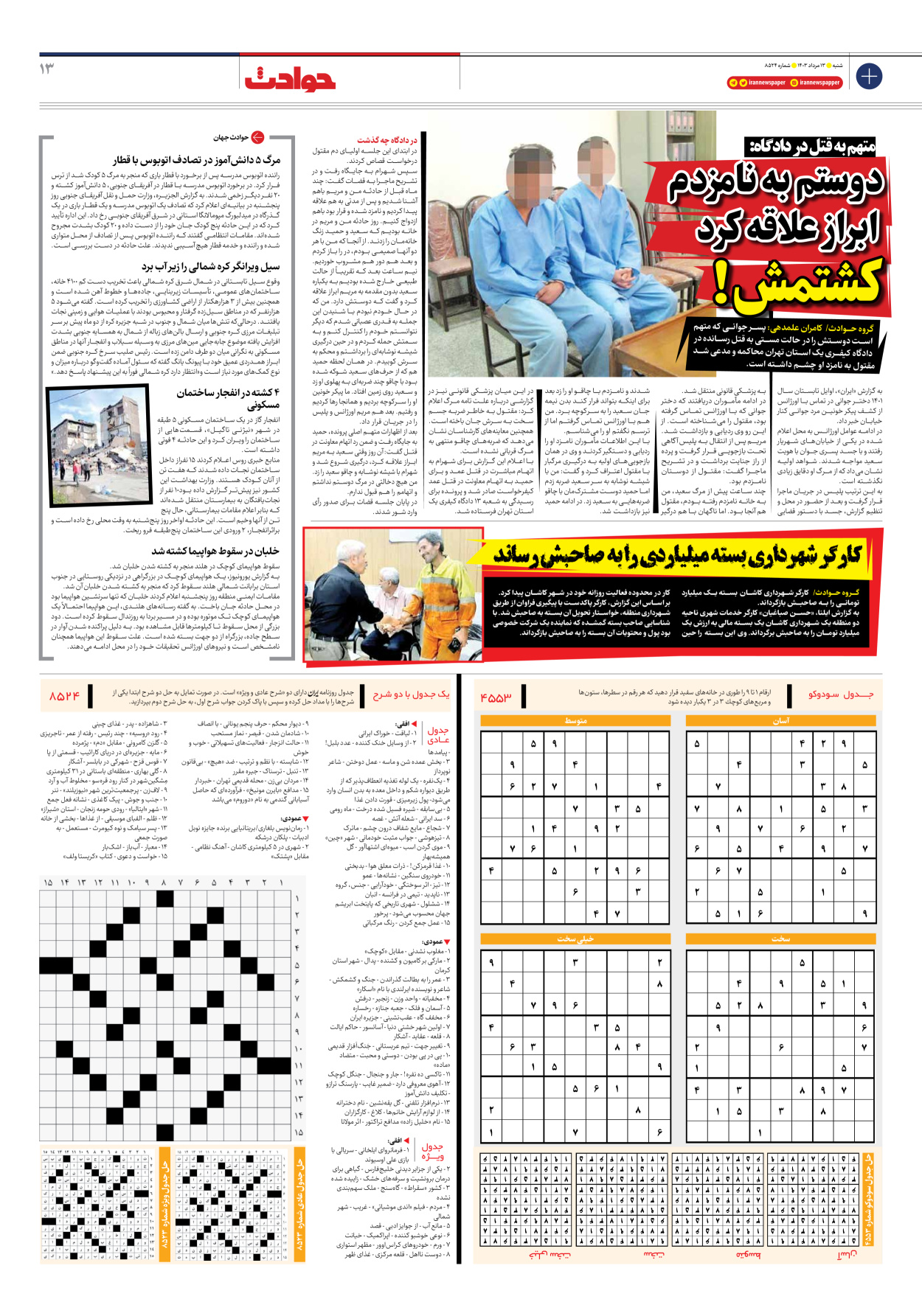 روزنامه ایران - شماره هشت هزار و پانصد و بیست و چهار - ۱۳ مرداد ۱۴۰۳ - صفحه ۱۳