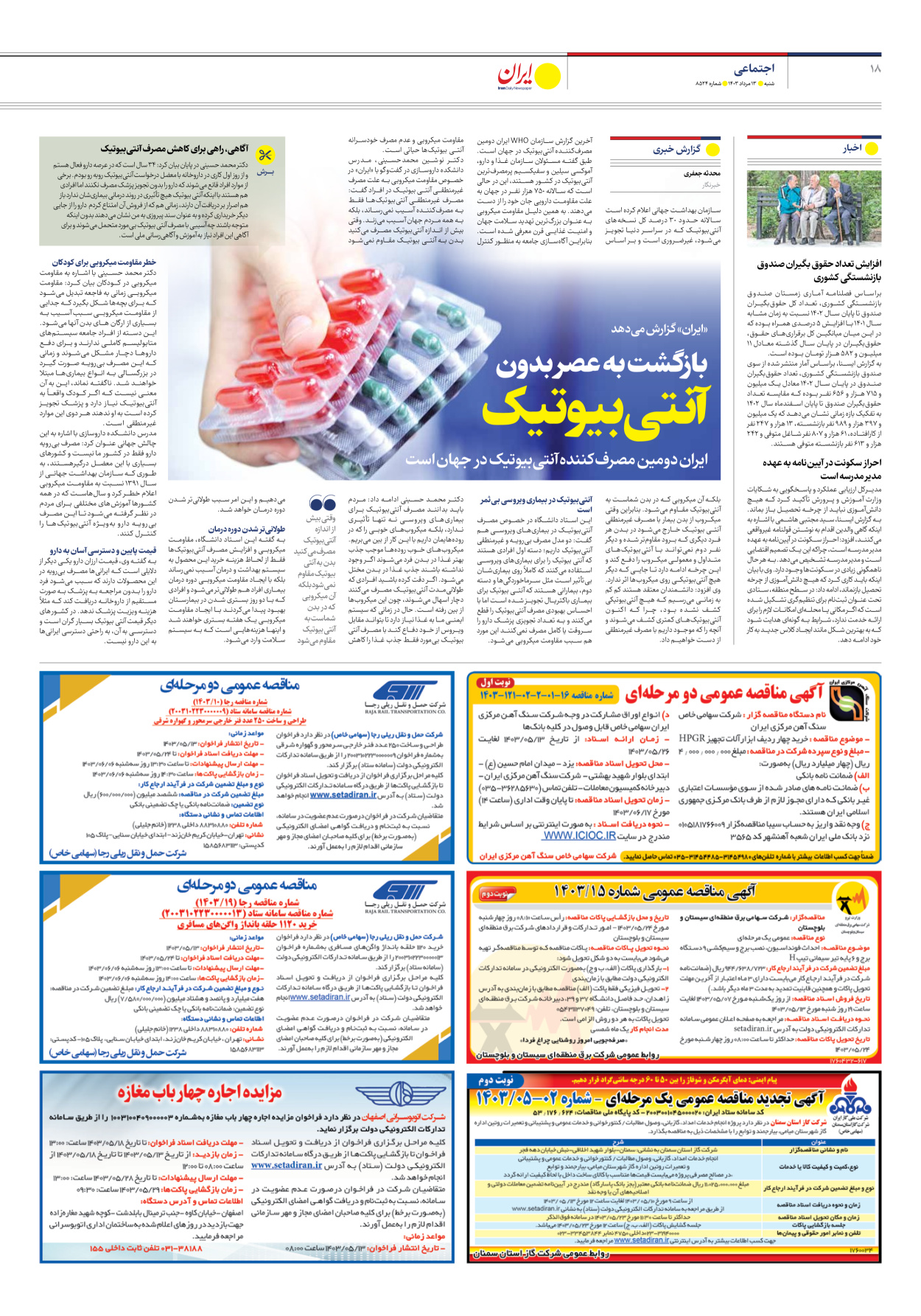 روزنامه ایران - شماره هشت هزار و پانصد و بیست و چهار - ۱۳ مرداد ۱۴۰۳ - صفحه ۱۸