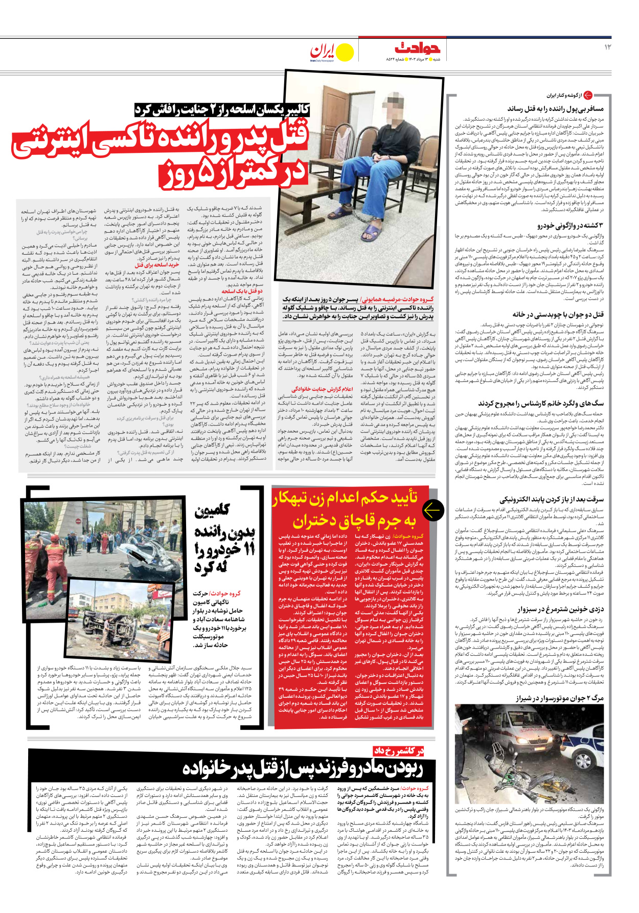 روزنامه ایران - شماره هشت هزار و پانصد و بیست و چهار - ۱۳ مرداد ۱۴۰۳ - صفحه ۱۲