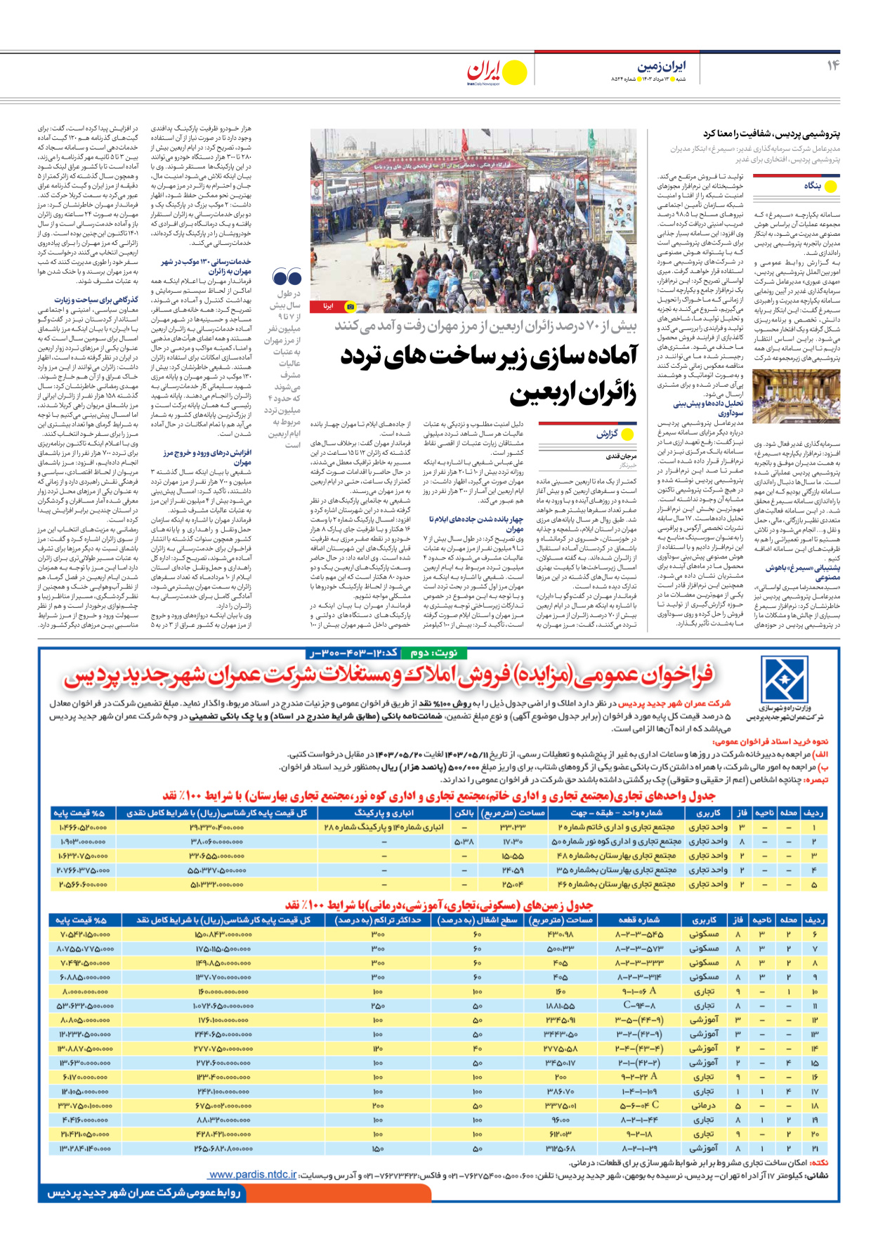 روزنامه ایران - شماره هشت هزار و پانصد و بیست و چهار - ۱۳ مرداد ۱۴۰۳ - صفحه ۱۴