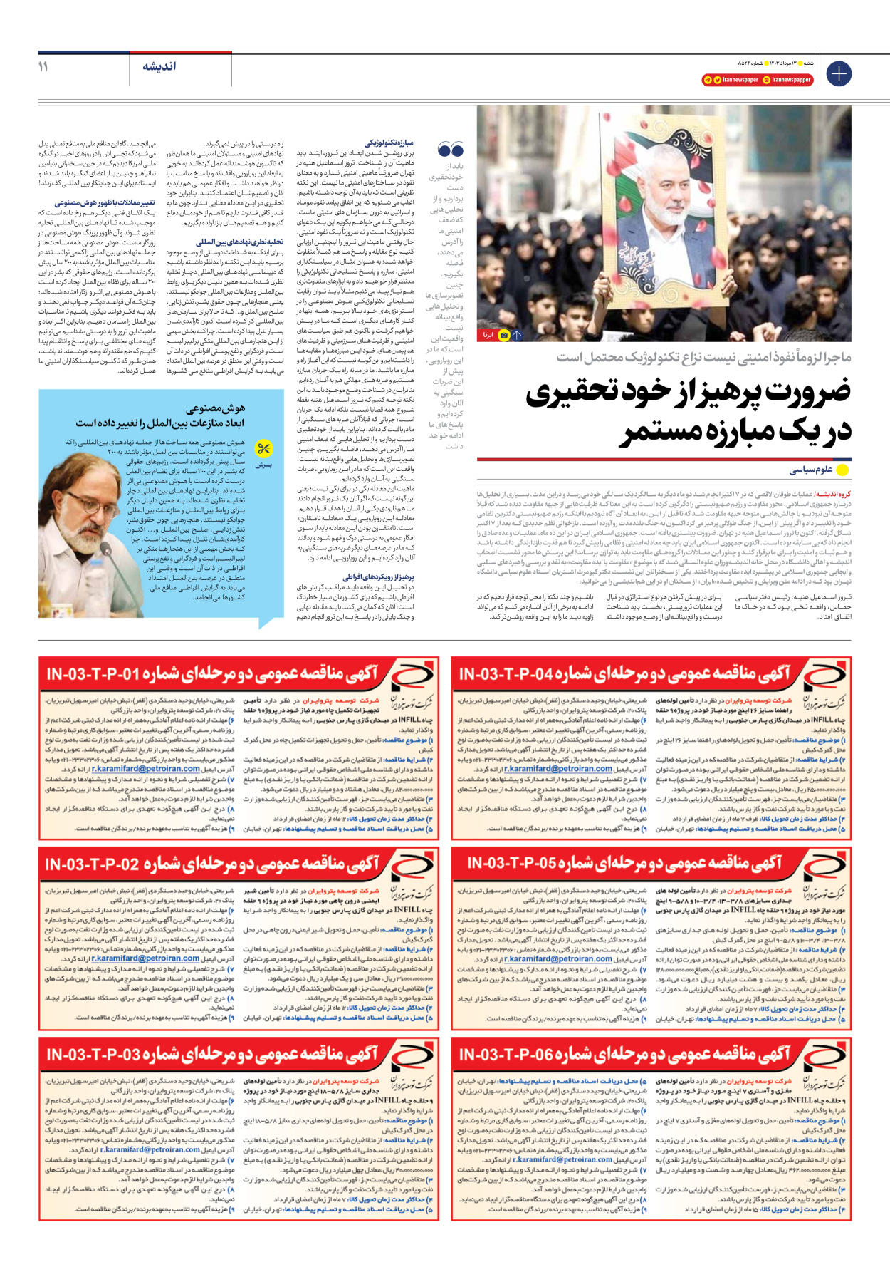 روزنامه ایران - شماره هشت هزار و پانصد و بیست و چهار - ۱۳ مرداد ۱۴۰۳ - صفحه ۱۱