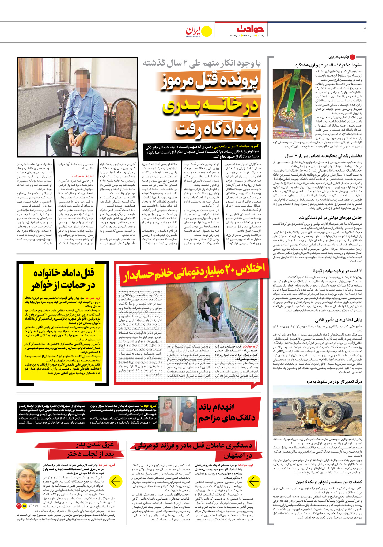 روزنامه ایران - شماره هشت هزار و پانصد و بیست و پنج - ۱۴ مرداد ۱۴۰۳ - صفحه ۸