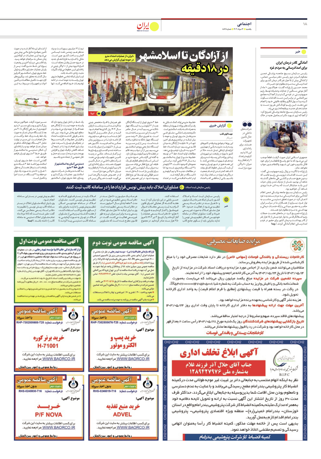 روزنامه ایران - شماره هشت هزار و پانصد و بیست و پنج - ۱۴ مرداد ۱۴۰۳ - صفحه ۱۸