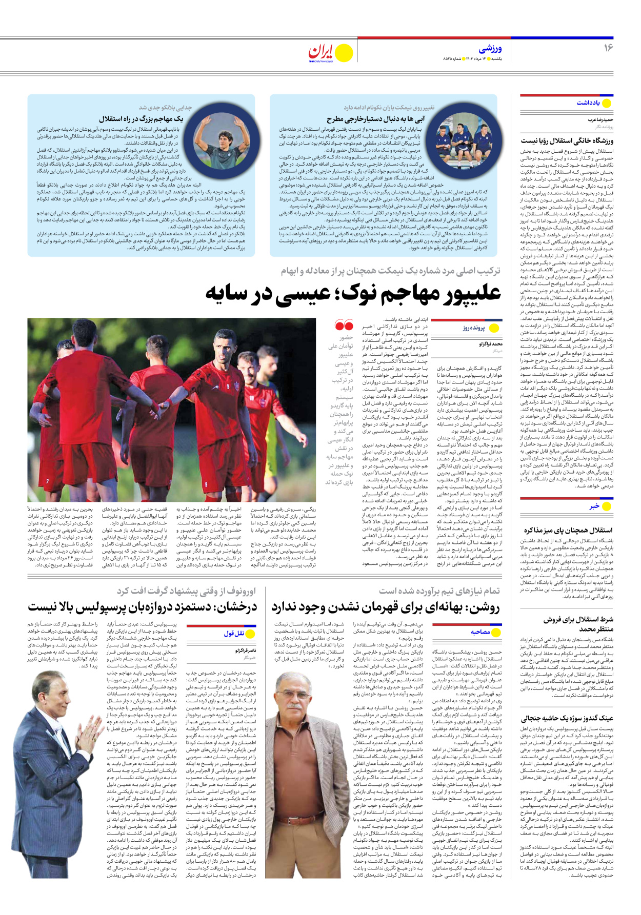 روزنامه ایران - شماره هشت هزار و پانصد و بیست و پنج - ۱۴ مرداد ۱۴۰۳ - صفحه ۱۶