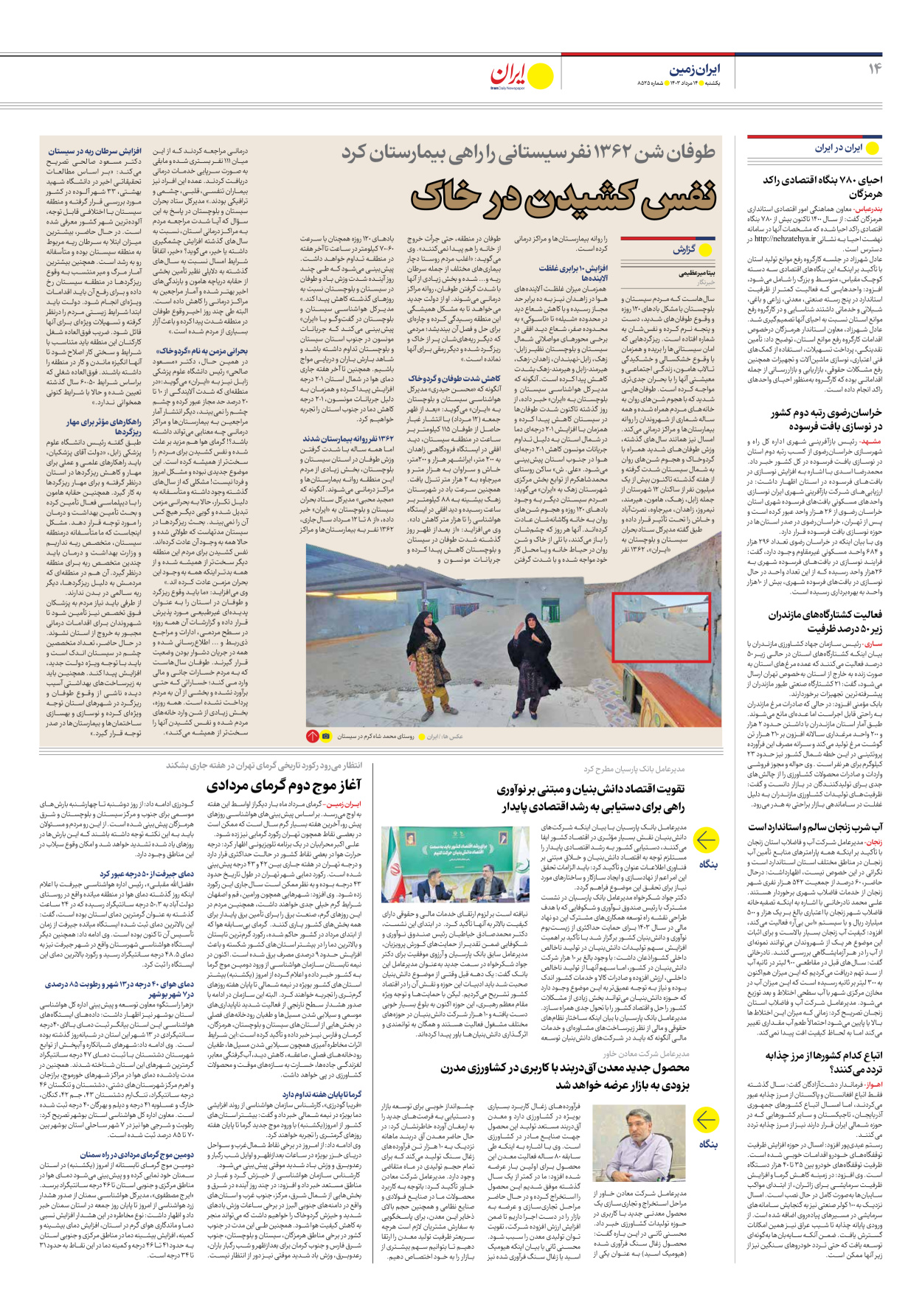 روزنامه ایران - شماره هشت هزار و پانصد و بیست و پنج - ۱۴ مرداد ۱۴۰۳ - صفحه ۱۴