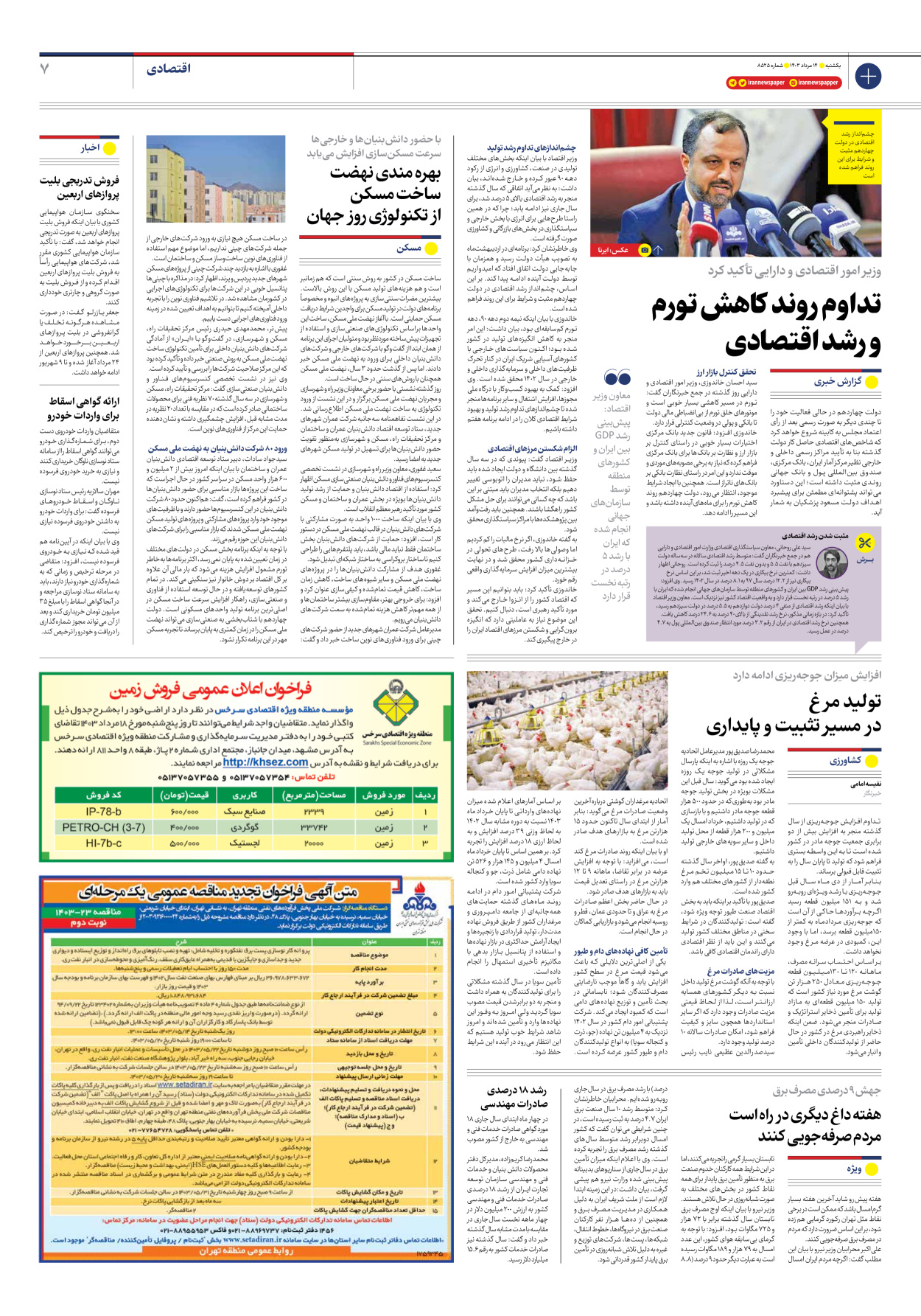 روزنامه ایران - شماره هشت هزار و پانصد و بیست و پنج - ۱۴ مرداد ۱۴۰۳ - صفحه ۷