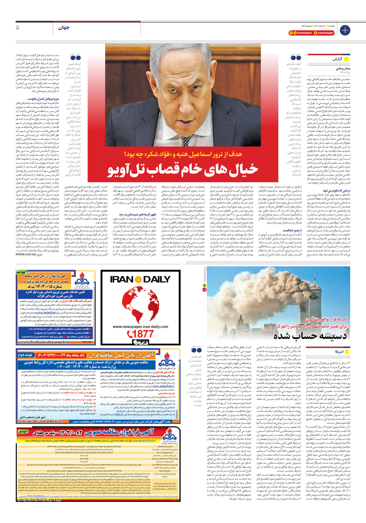روزنامه ایران - شماره هشت هزار و پانصد و بیست و پنج - ۱۴ مرداد ۱۴۰۳ - صفحه ۵