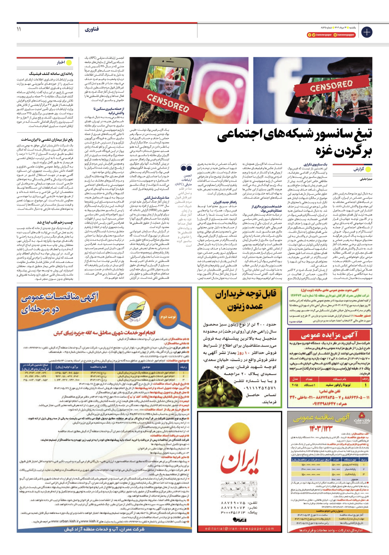 روزنامه ایران - شماره هشت هزار و پانصد و بیست و پنج - ۱۴ مرداد ۱۴۰۳ - صفحه ۱۱