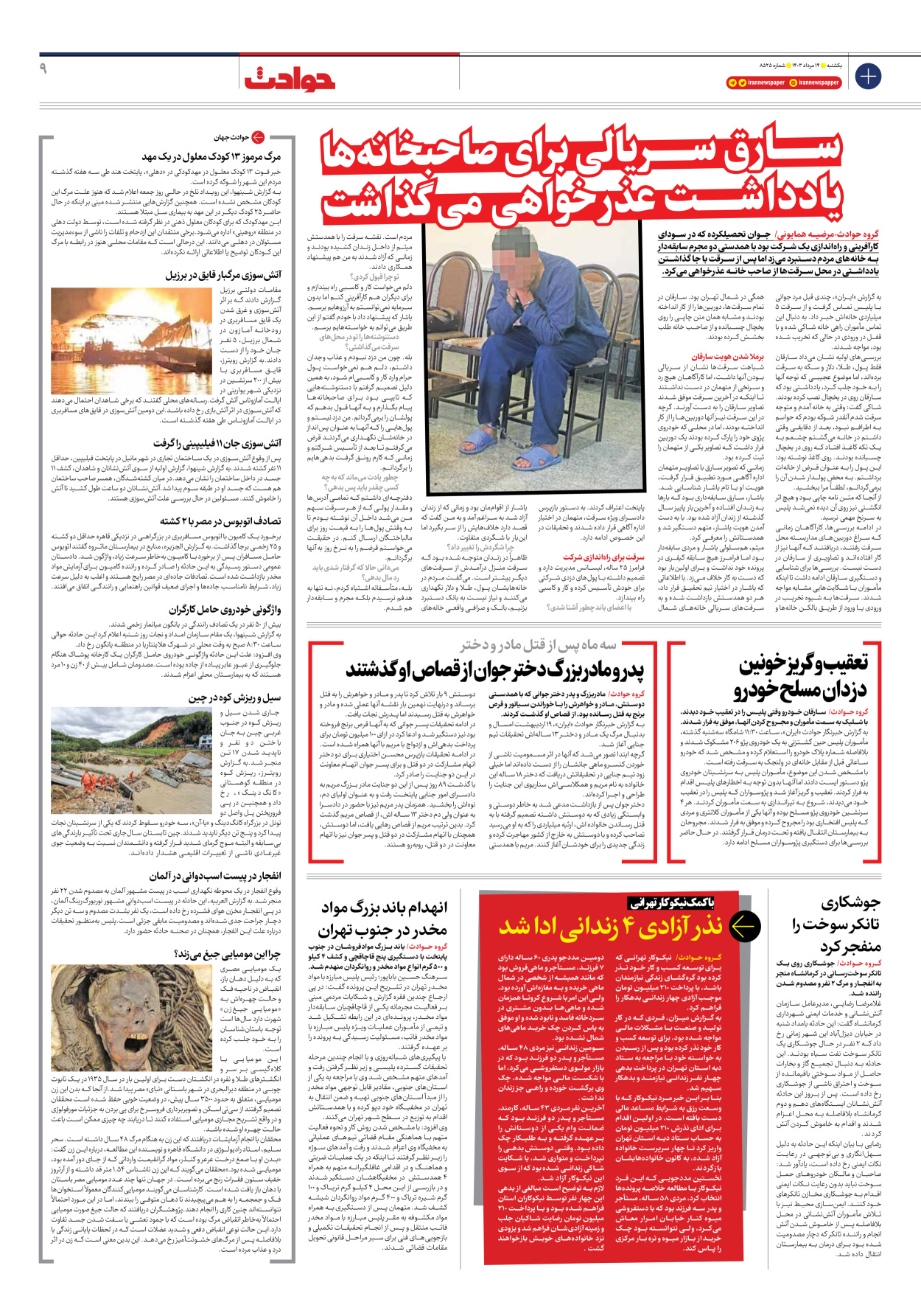 روزنامه ایران - شماره هشت هزار و پانصد و بیست و پنج - ۱۴ مرداد ۱۴۰۳ - صفحه ۹
