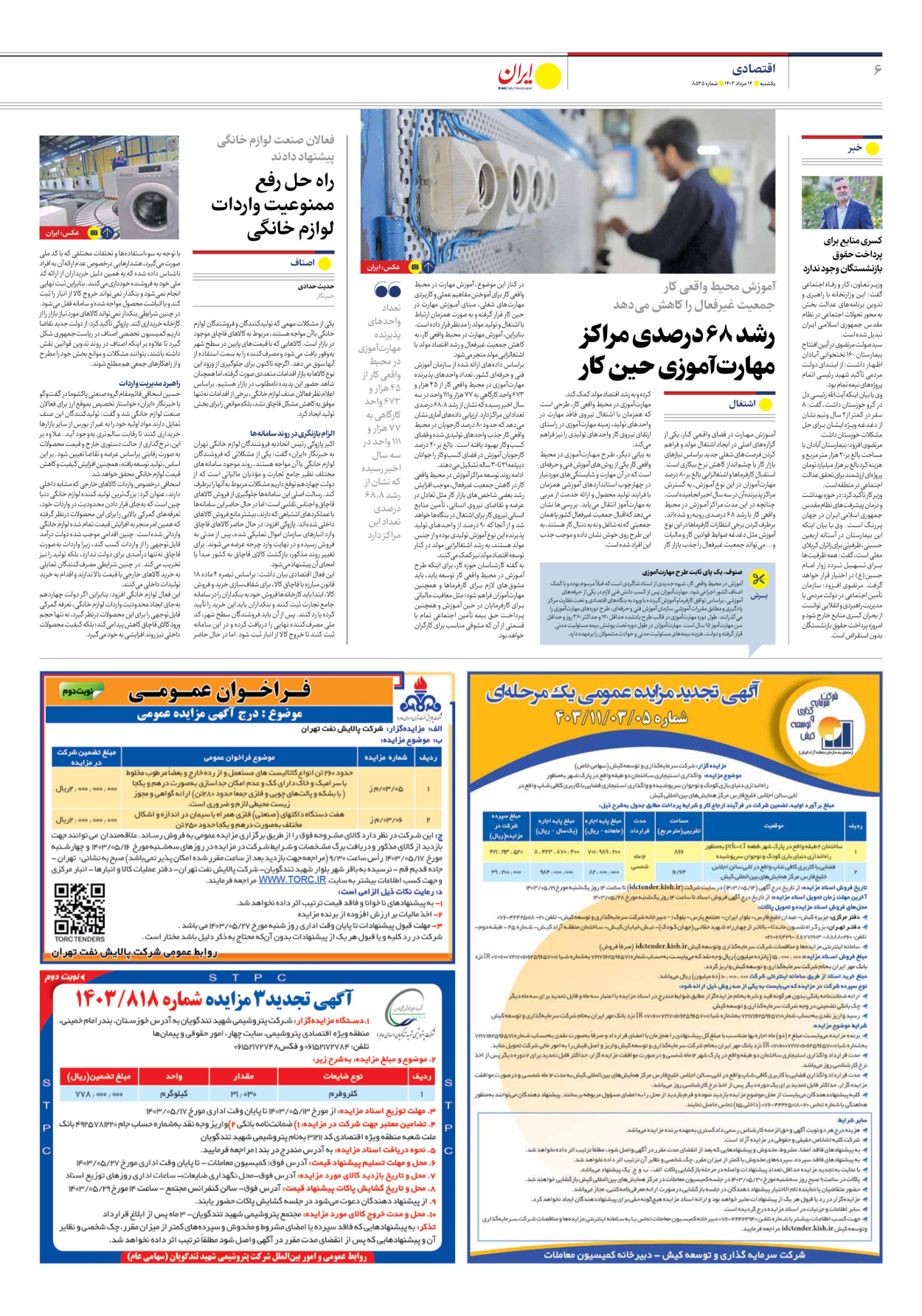 روزنامه ایران - شماره هشت هزار و پانصد و بیست و پنج - ۱۴ مرداد ۱۴۰۳ - صفحه ۶