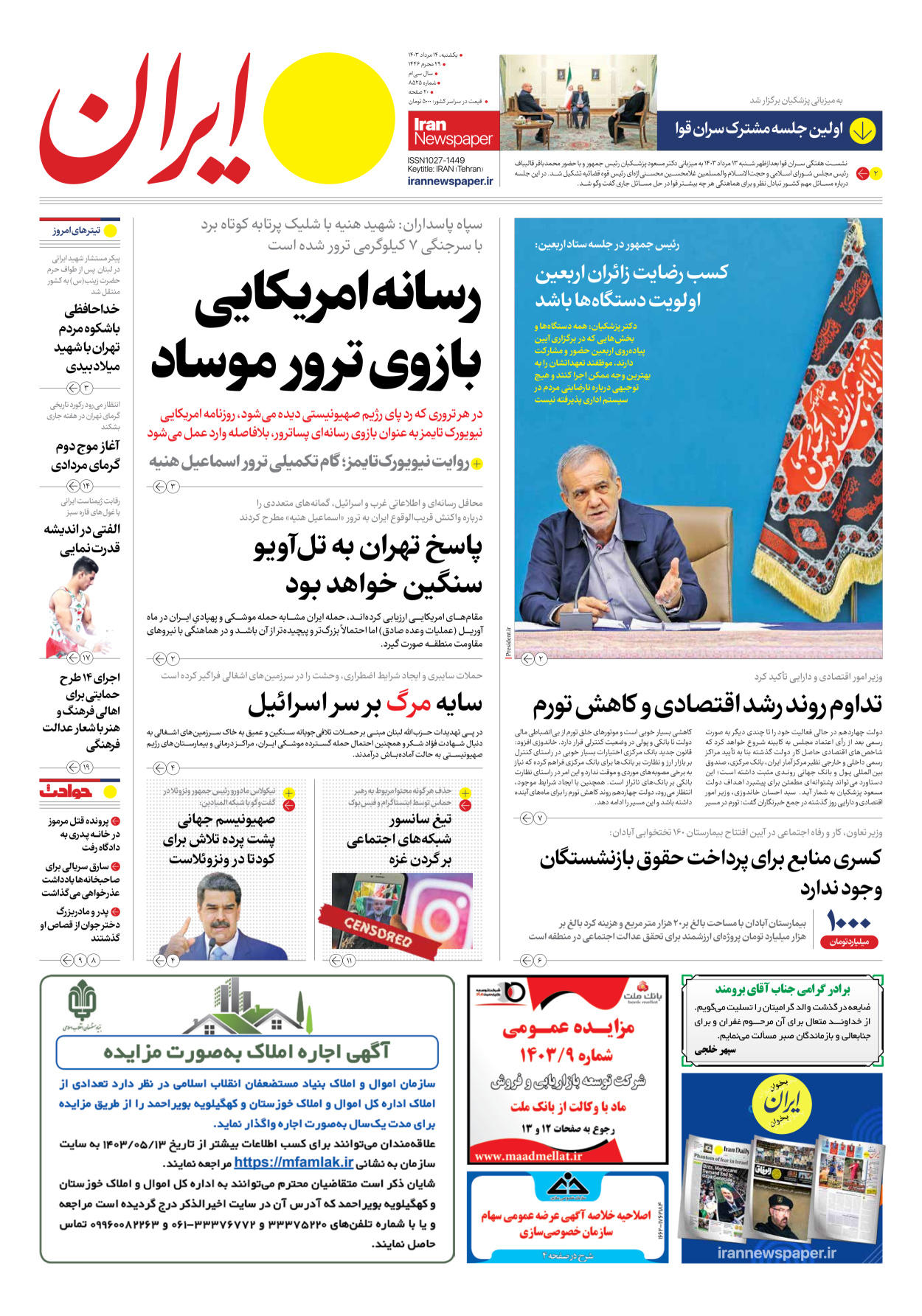 روزنامه ایران - شماره هشت هزار و پانصد و بیست و پنج - ۱۴ مرداد ۱۴۰۳ - صفحه ۱