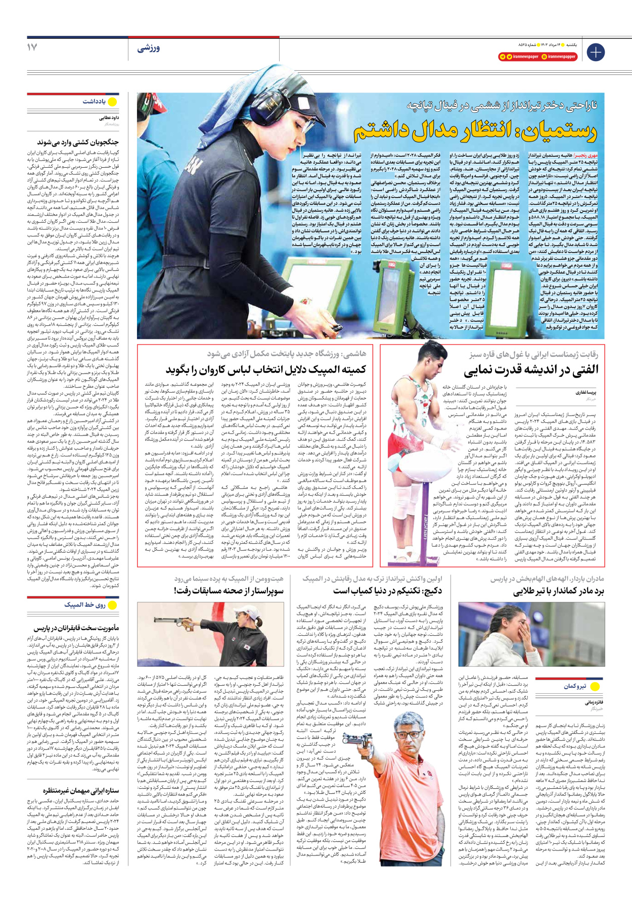 روزنامه ایران - شماره هشت هزار و پانصد و بیست و پنج - ۱۴ مرداد ۱۴۰۳ - صفحه ۱۷