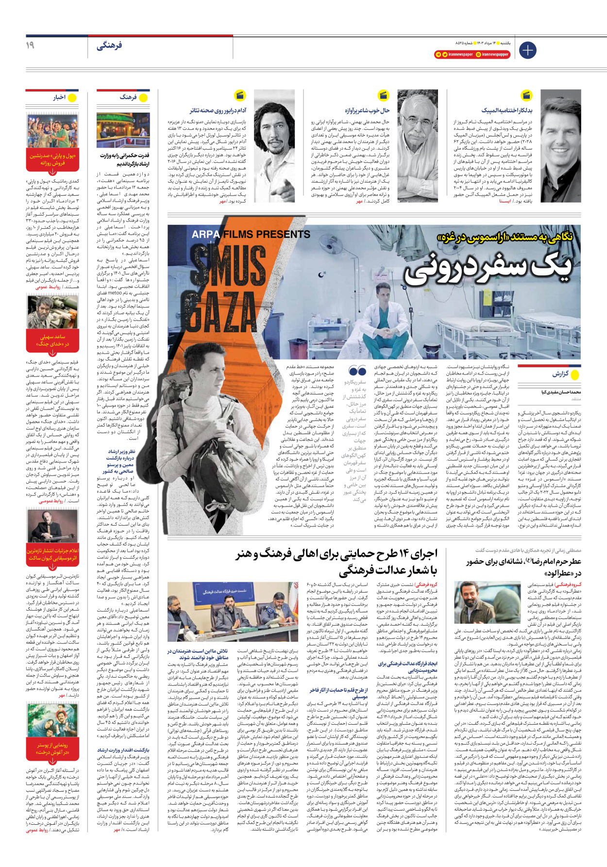 روزنامه ایران - شماره هشت هزار و پانصد و بیست و پنج - ۱۴ مرداد ۱۴۰۳ - صفحه ۱۹