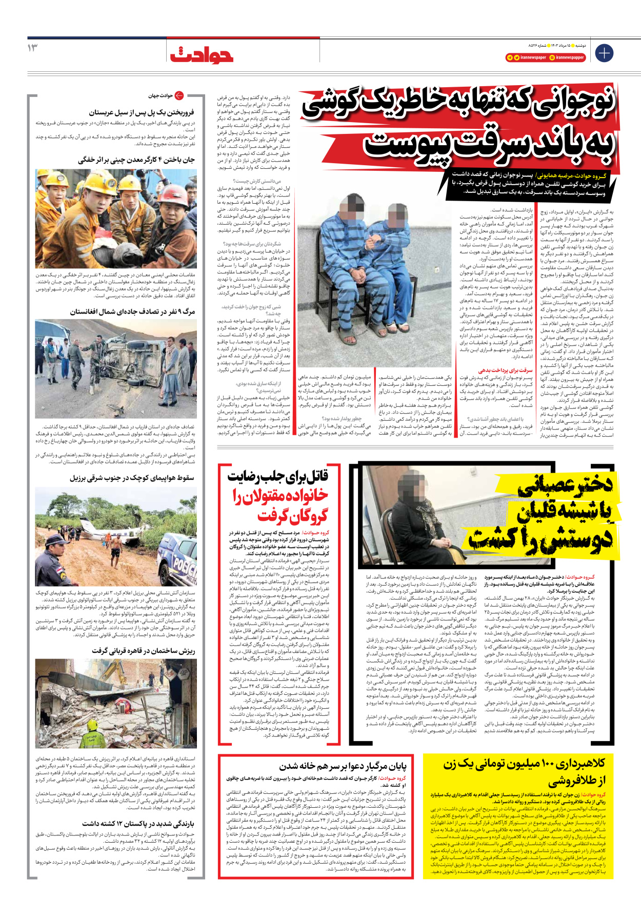 روزنامه ایران - شماره هشت هزار و پانصد و بیست و شش - ۱۵ مرداد ۱۴۰۳ - صفحه ۱۳