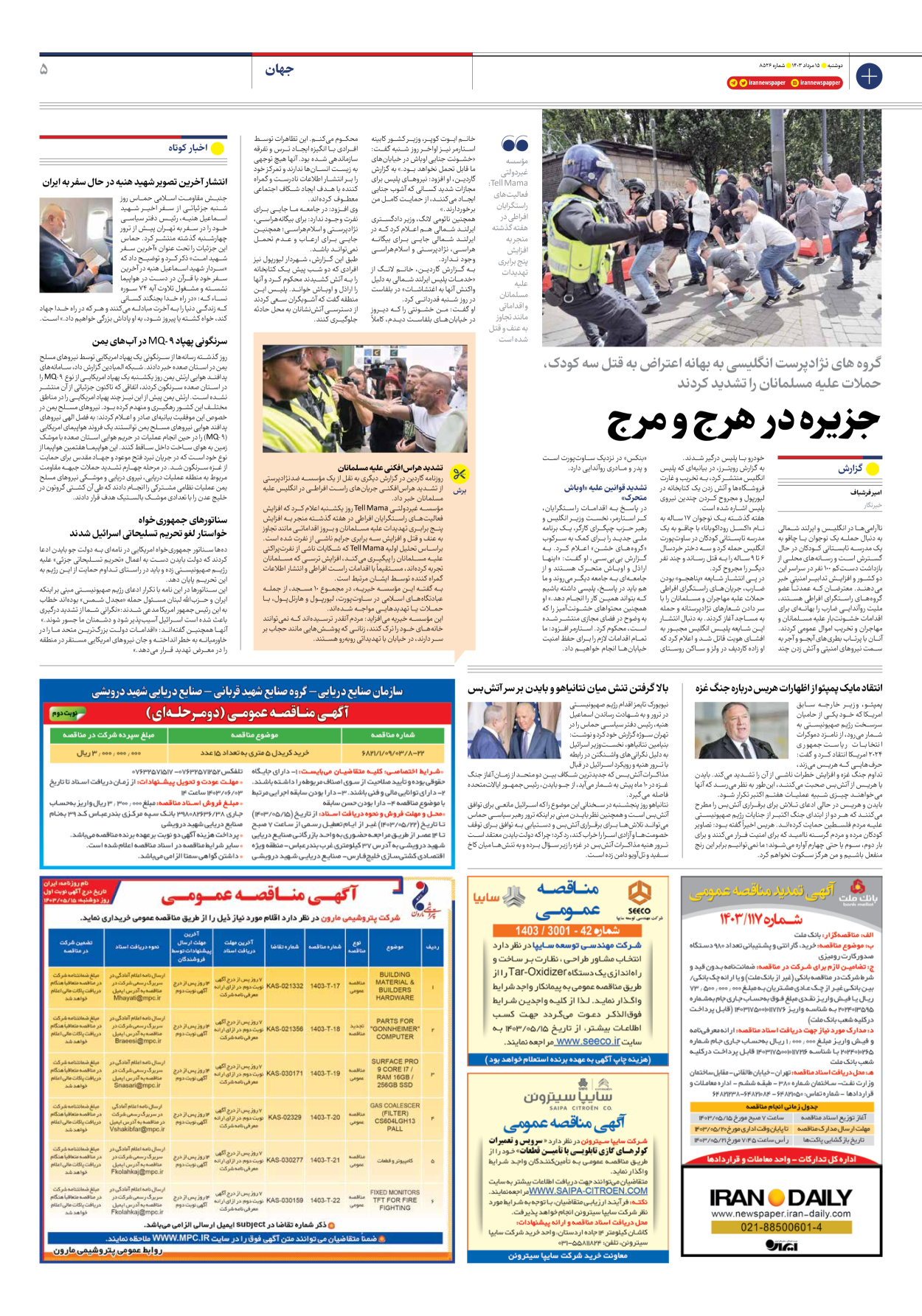 روزنامه ایران - شماره هشت هزار و پانصد و بیست و شش - ۱۵ مرداد ۱۴۰۳ - صفحه ۵
