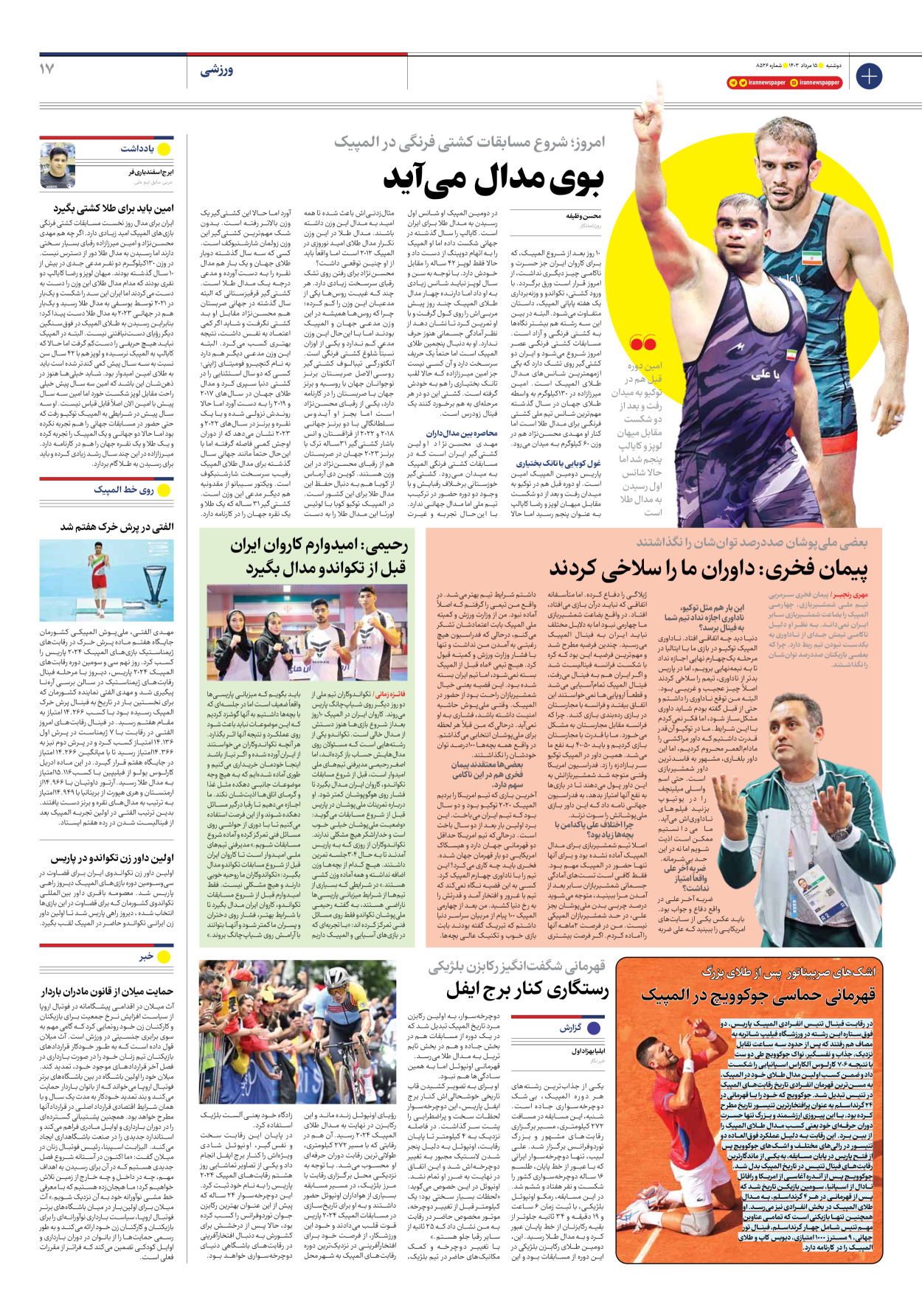روزنامه ایران - شماره هشت هزار و پانصد و بیست و شش - ۱۵ مرداد ۱۴۰۳ - صفحه ۱۷