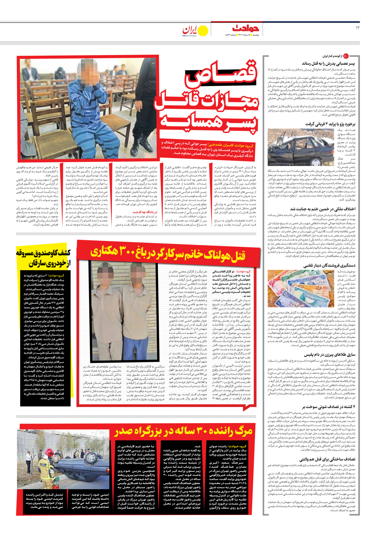 روزنامه ایران - شماره هشت هزار و پانصد و بیست و شش - ۱۵ مرداد ۱۴۰۳ - صفحه ۱۲