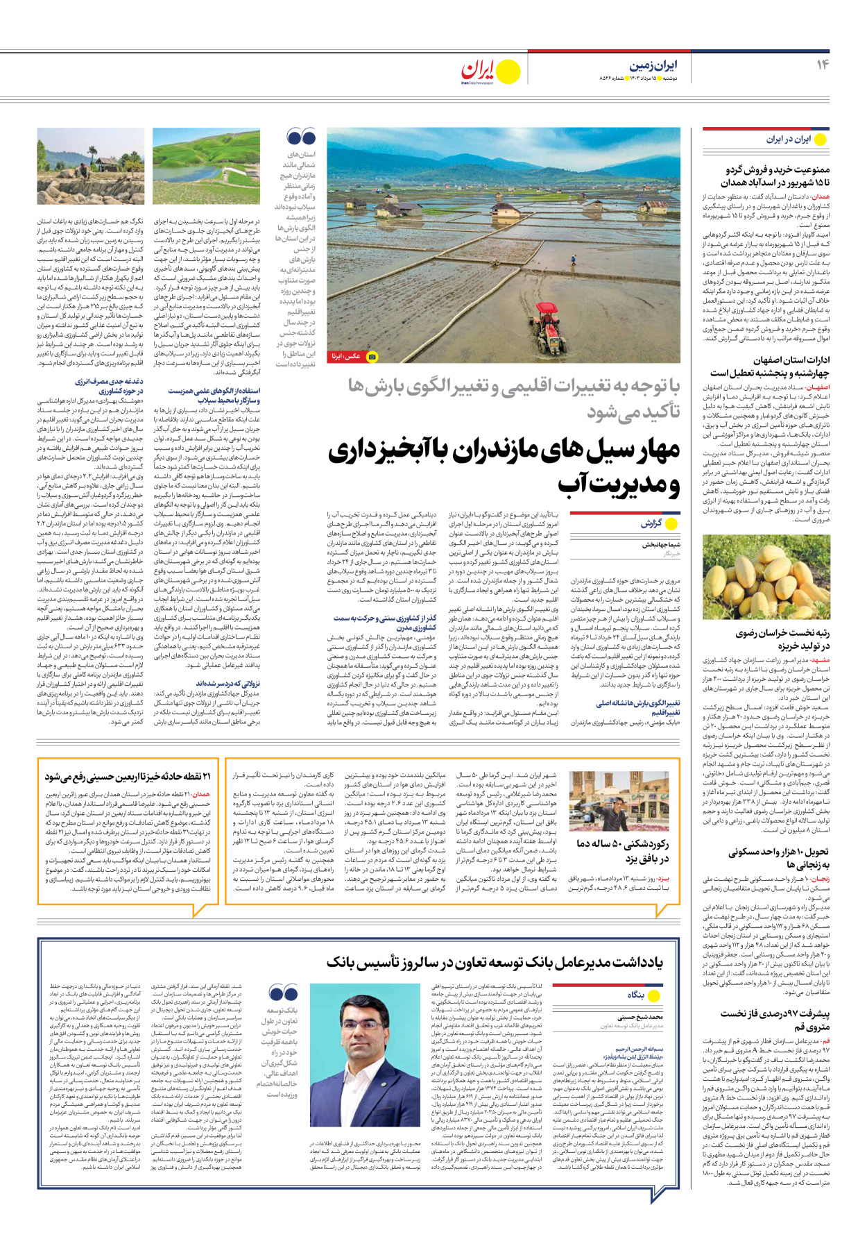 روزنامه ایران - شماره هشت هزار و پانصد و بیست و شش - ۱۵ مرداد ۱۴۰۳ - صفحه ۱۴