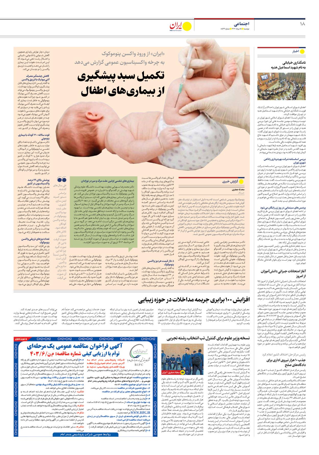روزنامه ایران - شماره هشت هزار و پانصد و بیست و شش - ۱۵ مرداد ۱۴۰۳ - صفحه ۱۸