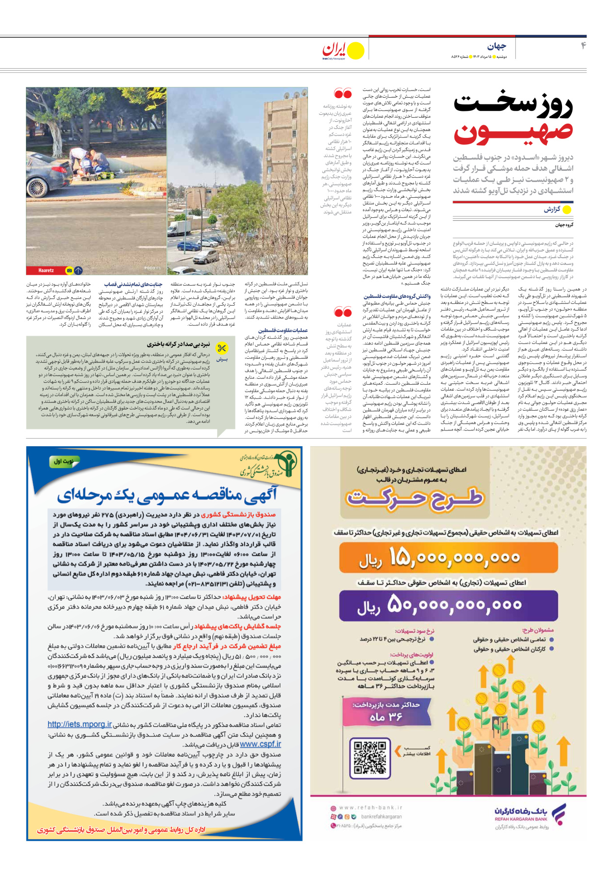 روزنامه ایران - شماره هشت هزار و پانصد و بیست و شش - ۱۵ مرداد ۱۴۰۳ - صفحه ۴