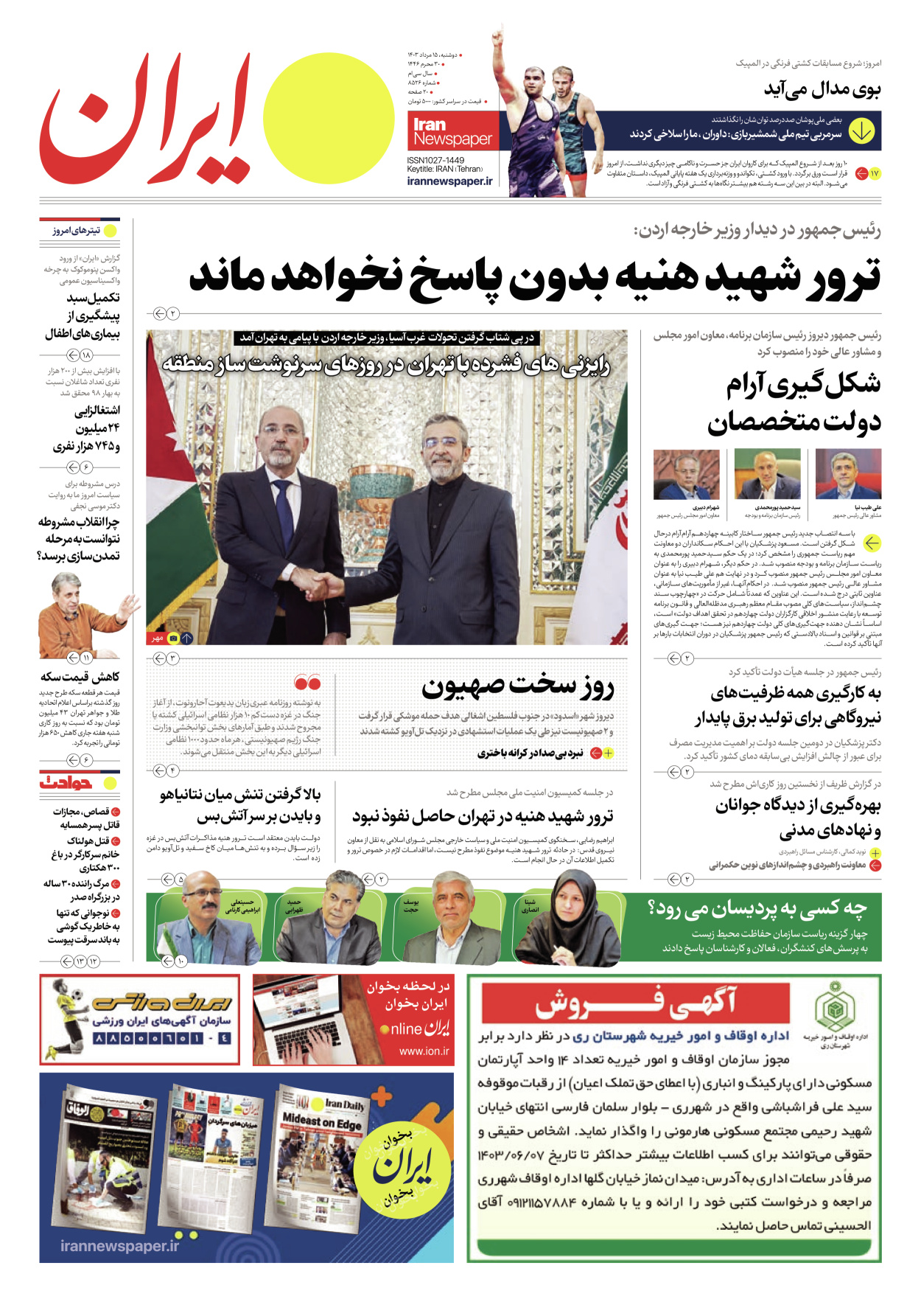 روزنامه ایران - شماره هشت هزار و پانصد و بیست و شش - ۱۵ مرداد ۱۴۰۳ - صفحه ۱