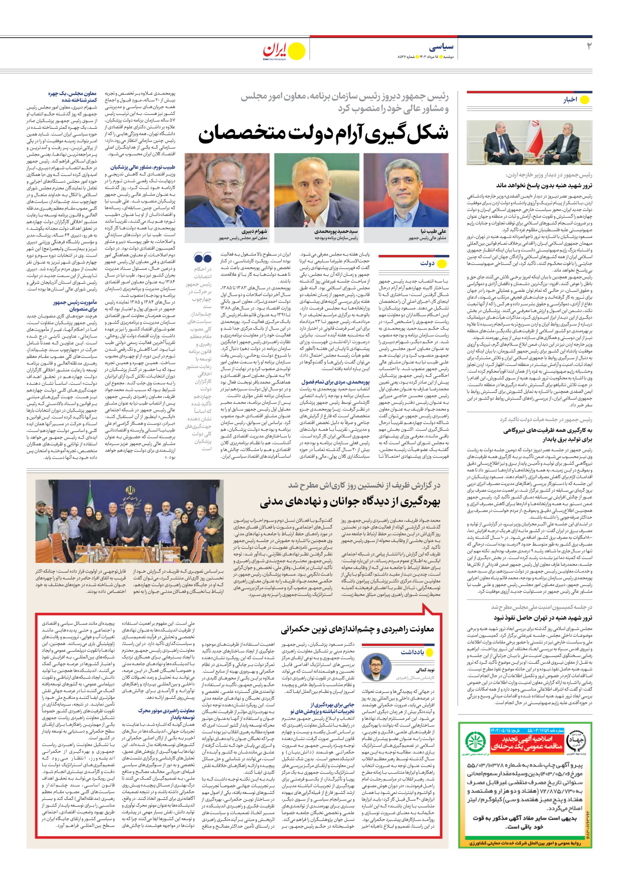 روزنامه ایران - شماره هشت هزار و پانصد و بیست و شش - ۱۵ مرداد ۱۴۰۳ - صفحه ۲