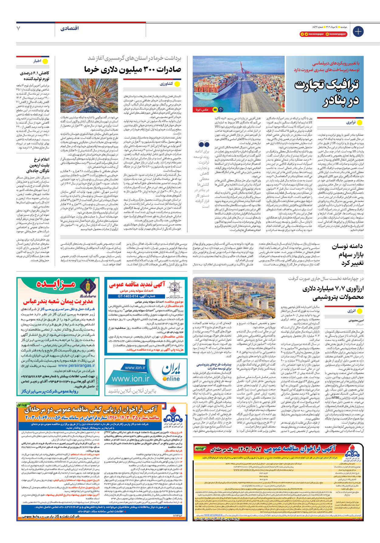 روزنامه ایران - شماره هشت هزار و پانصد و بیست و شش - ۱۵ مرداد ۱۴۰۳ - صفحه ۷