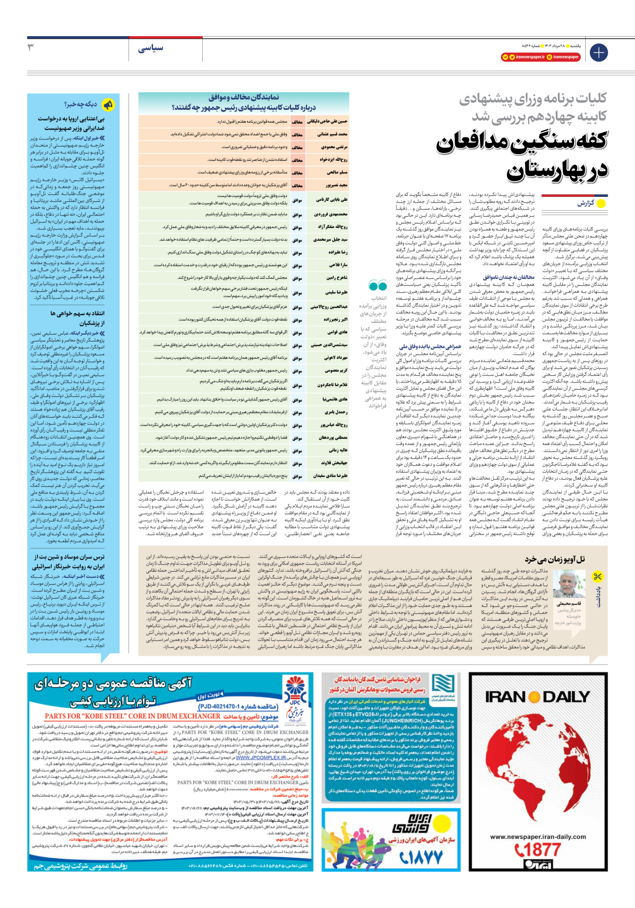 روزنامه ایران - شماره هشت هزار و پانصد و سی و شش - ۲۸ مرداد ۱۴۰۳ - صفحه ۳